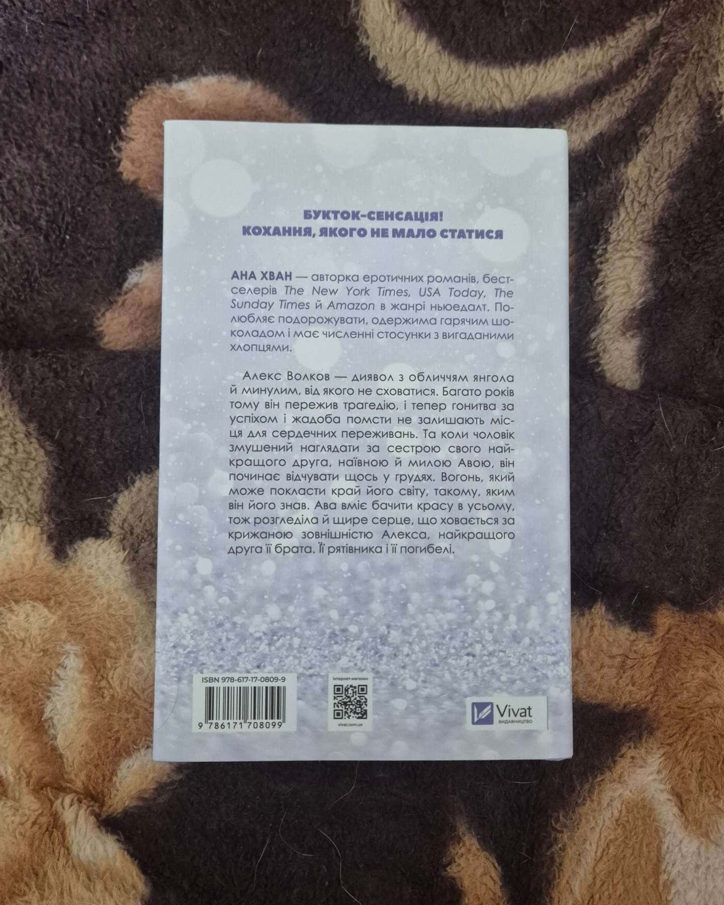 Кохання, Ігри — Ана Хван