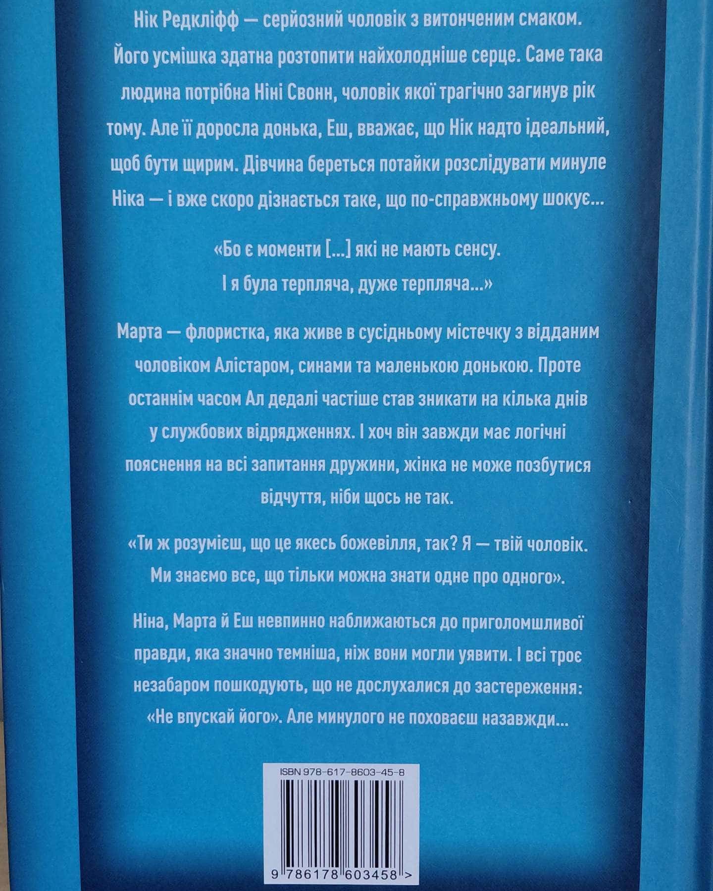 Не впускай його-Ліса Джуелл