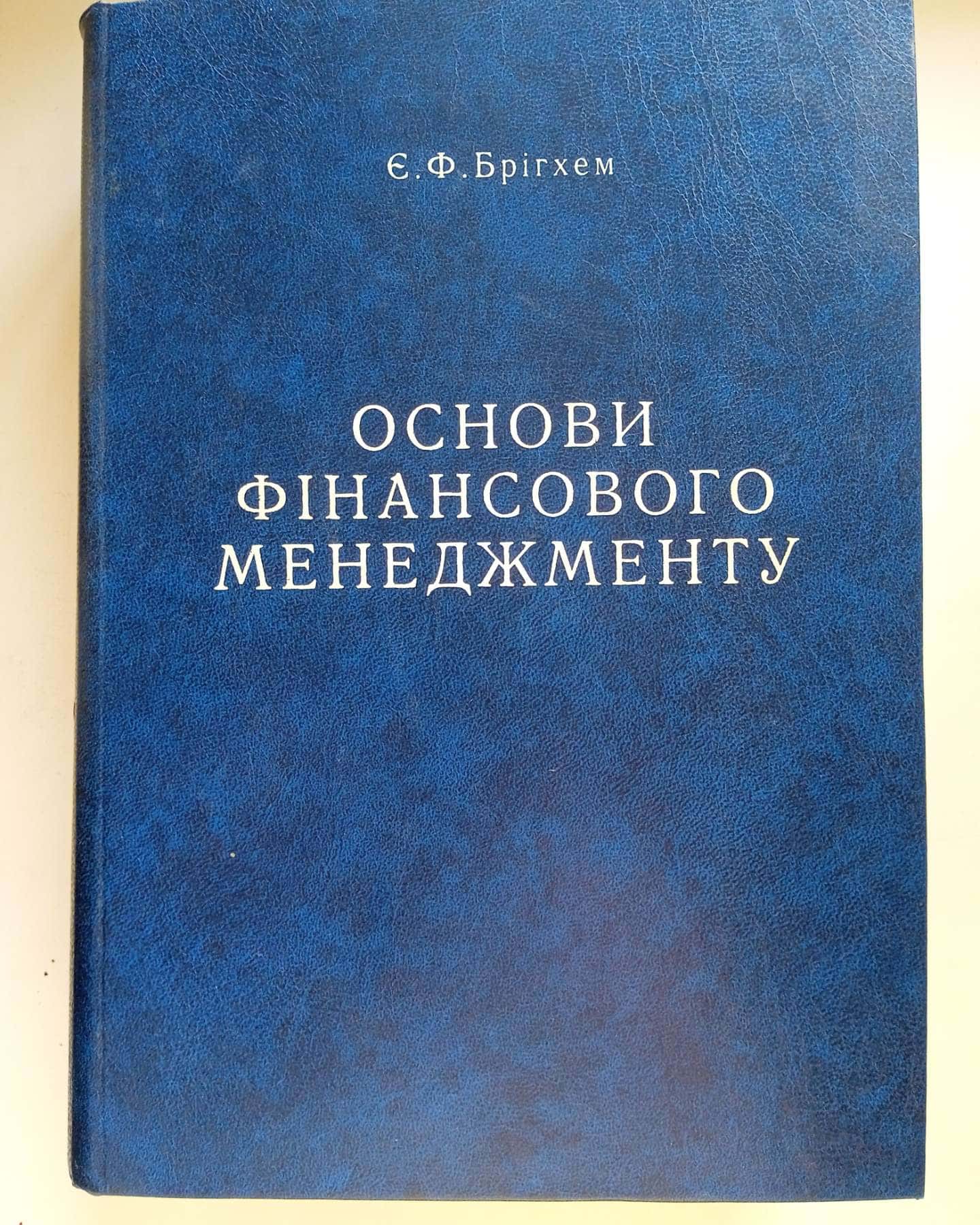 Основи Фінансового Менеджменту — Є. Ф. Брігхем