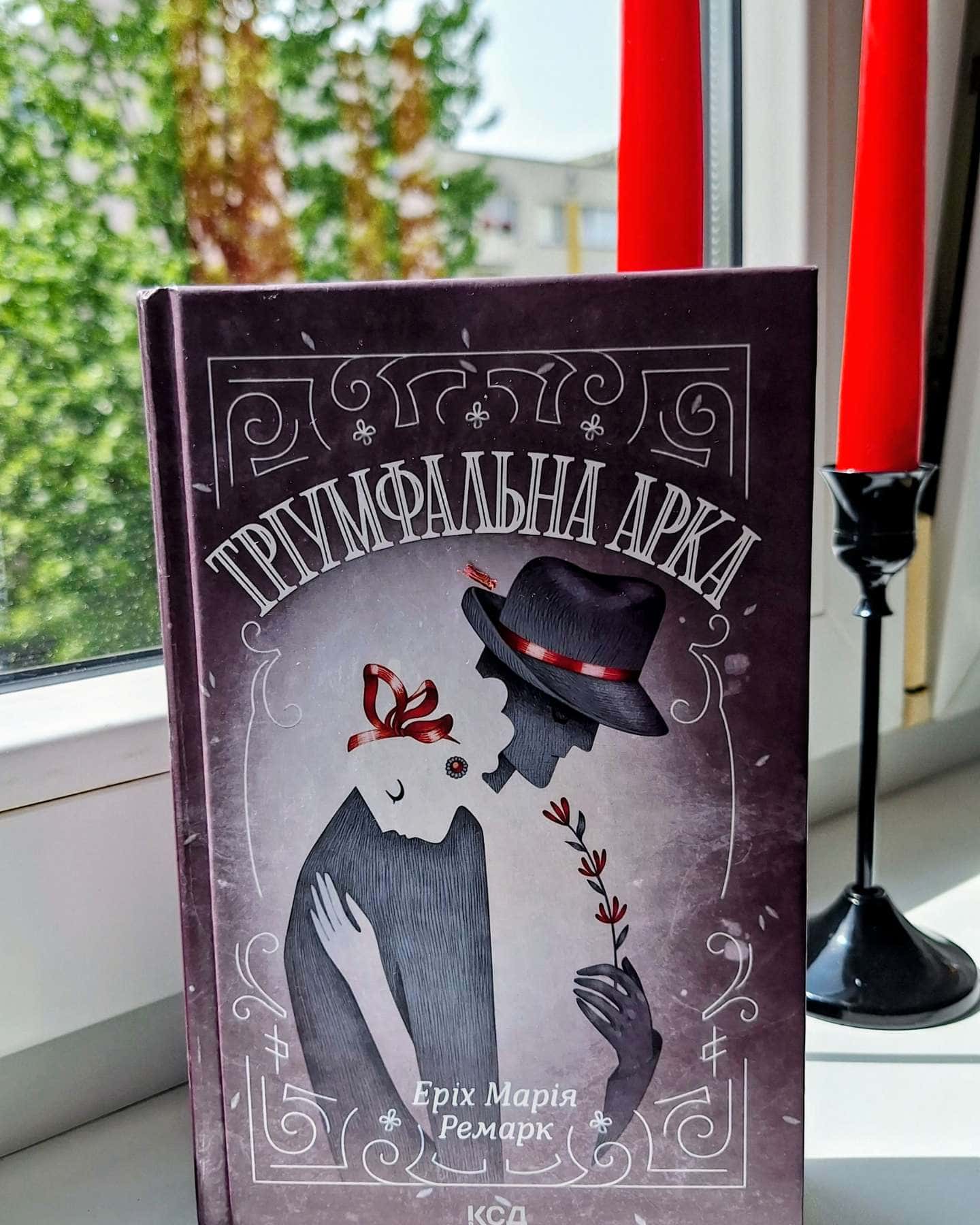 Тріумфальна арка — Еріх Марія Ремарк