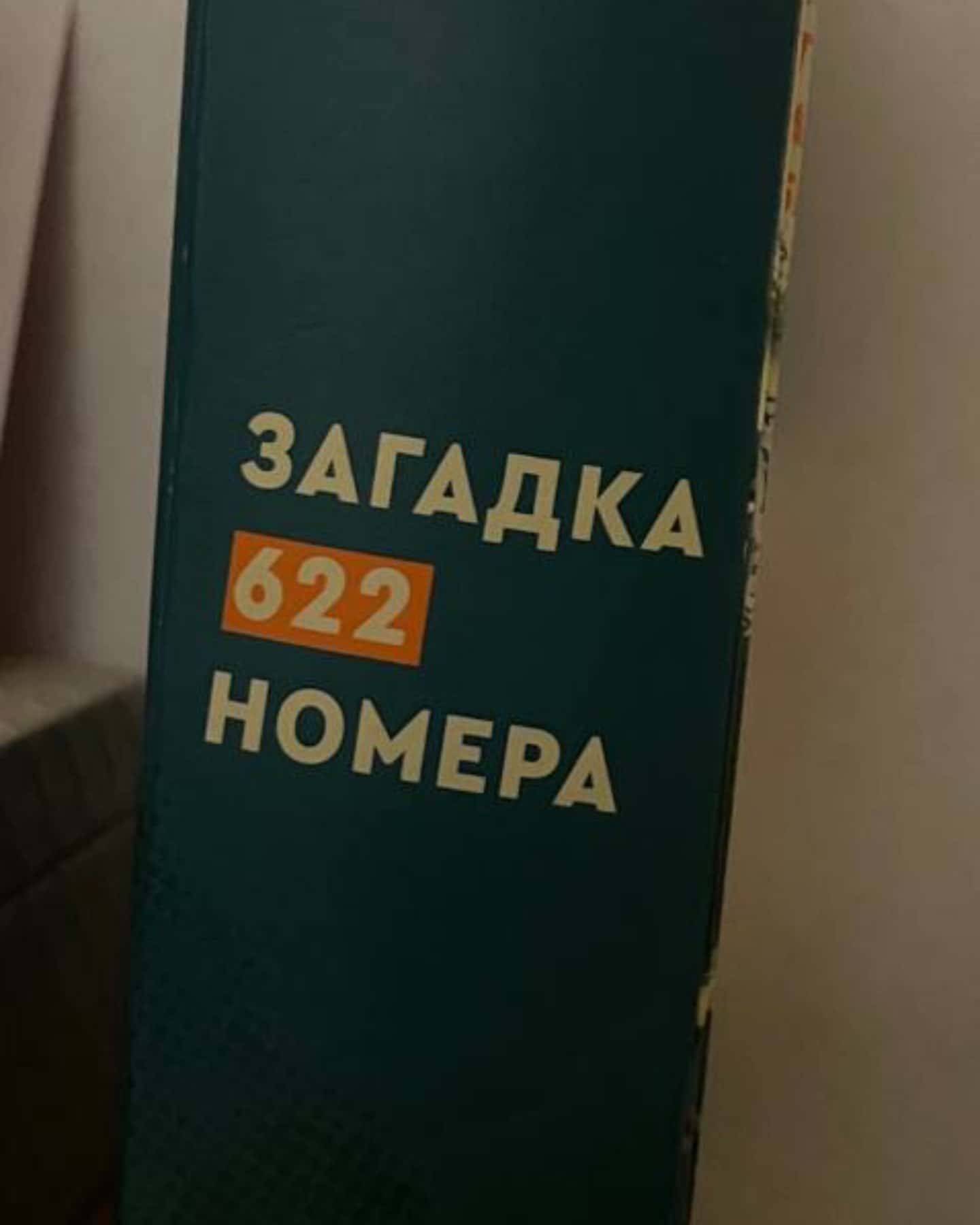 Загадка 622 номера-Жоель Діккер