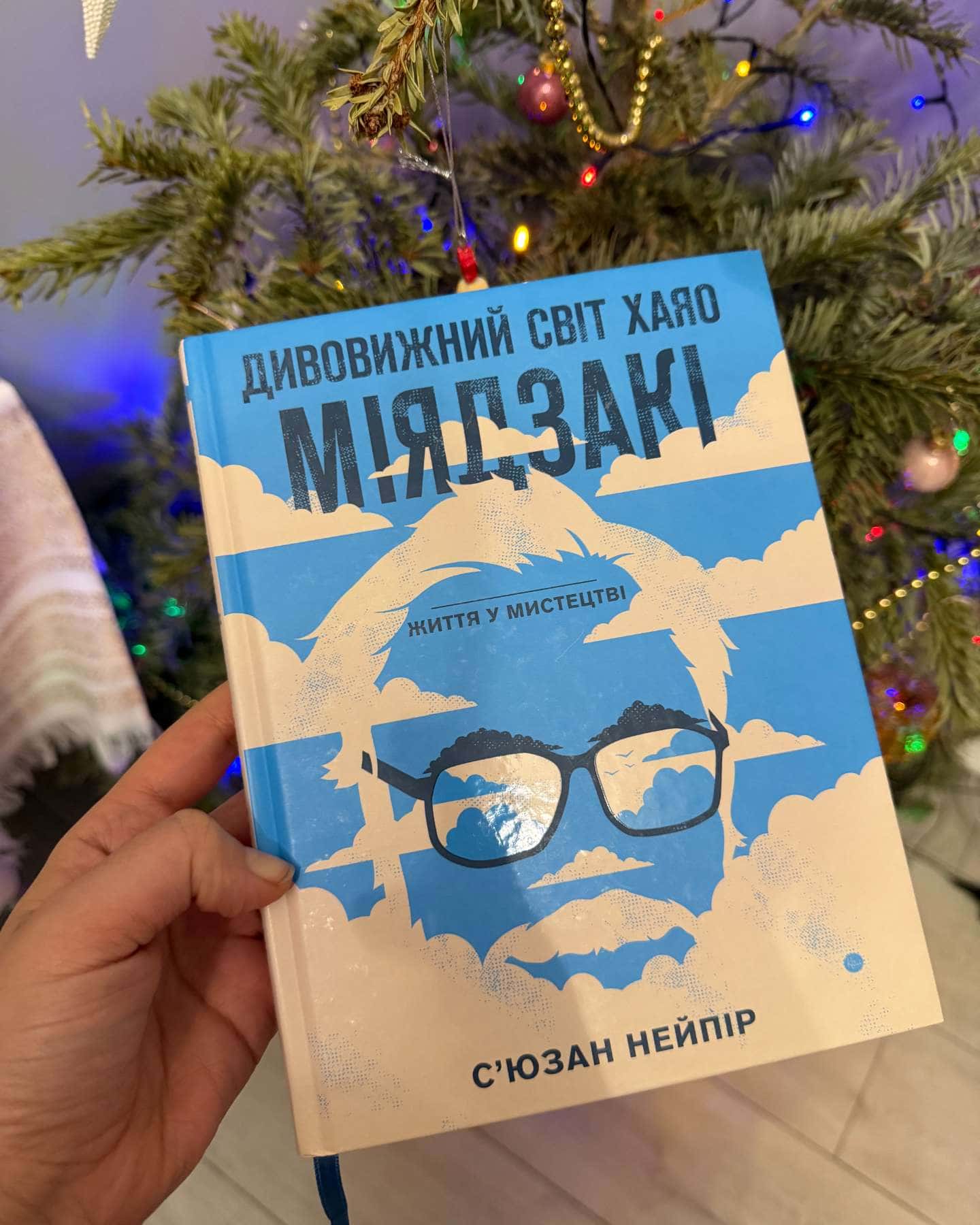 Дивовижний світ Хаяо Міядзакі. Життя у мистецтві-Сюзан Нейпір