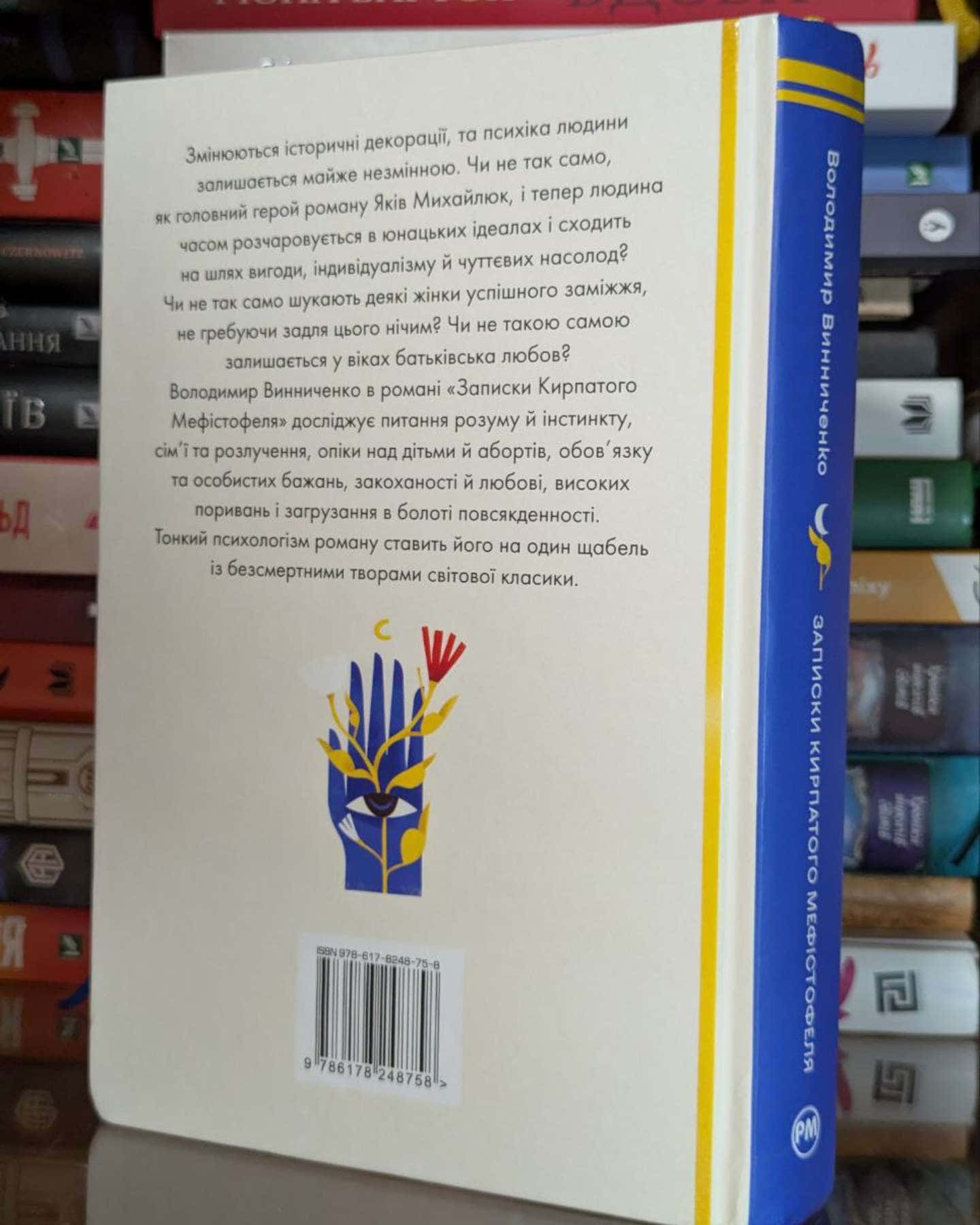 Записки Кирпатого Мефістофеля-Володимир Винниченко