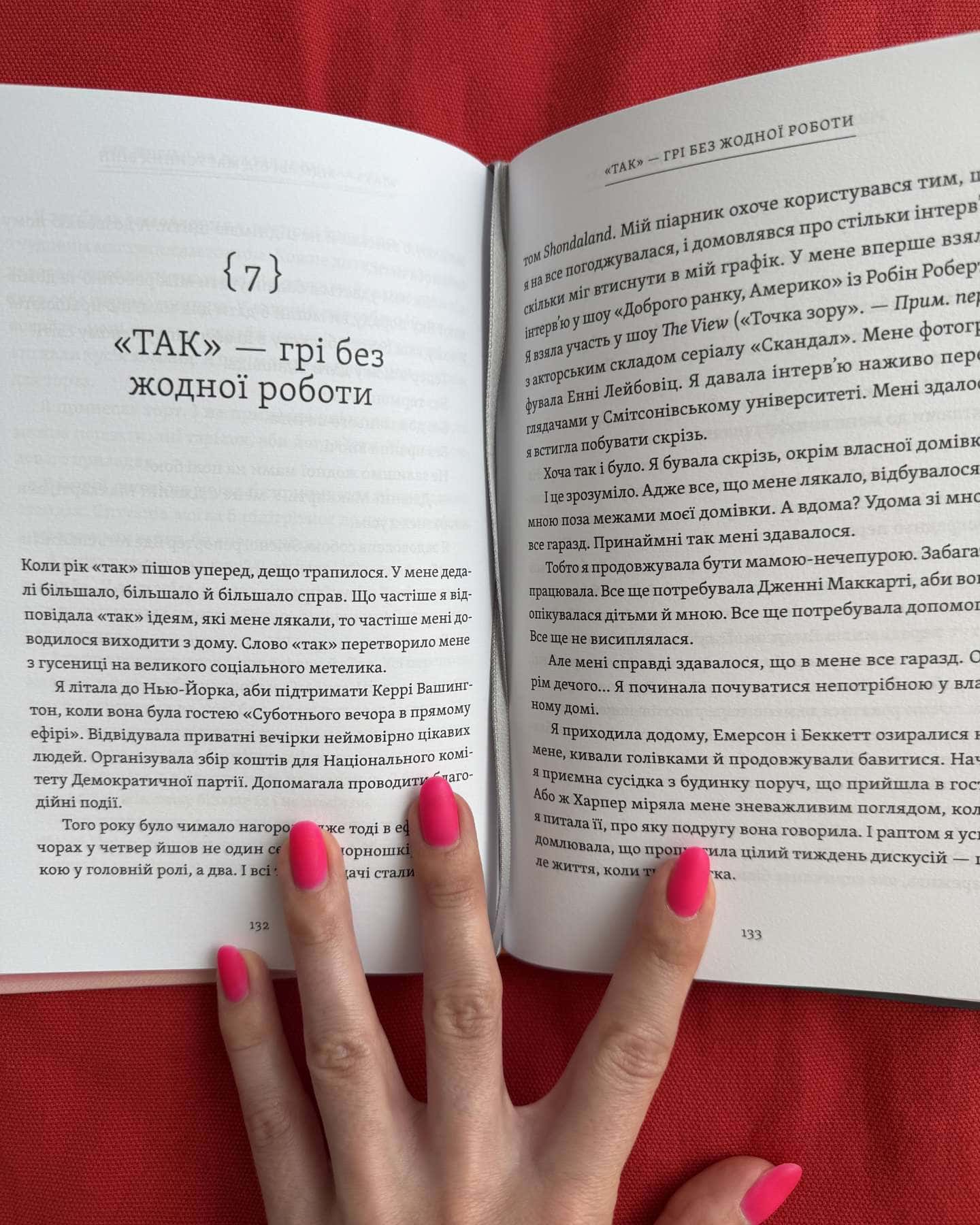Рік, коли я казала «ТАК» — Шонда Раймс