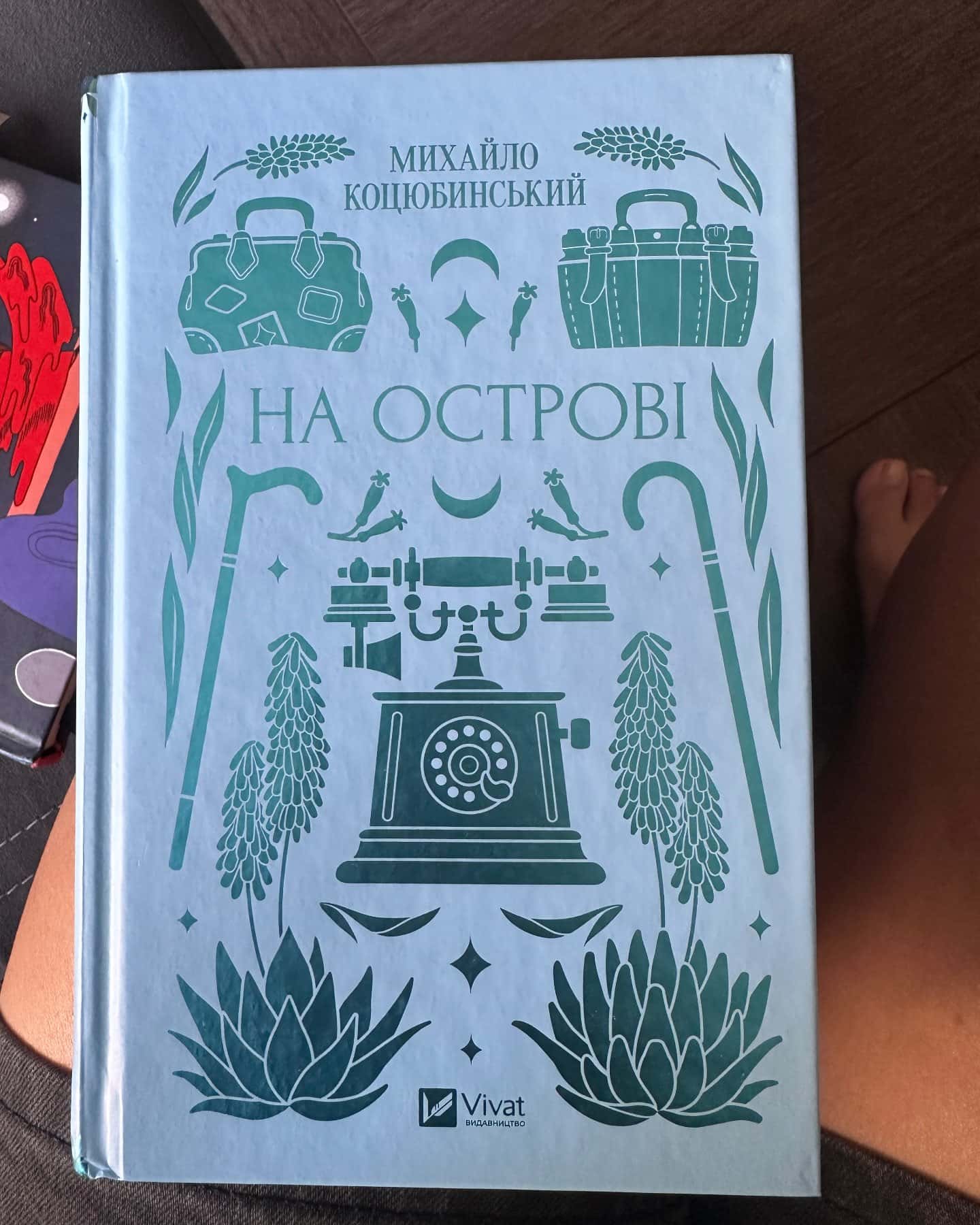 На острові — Коцюбинський