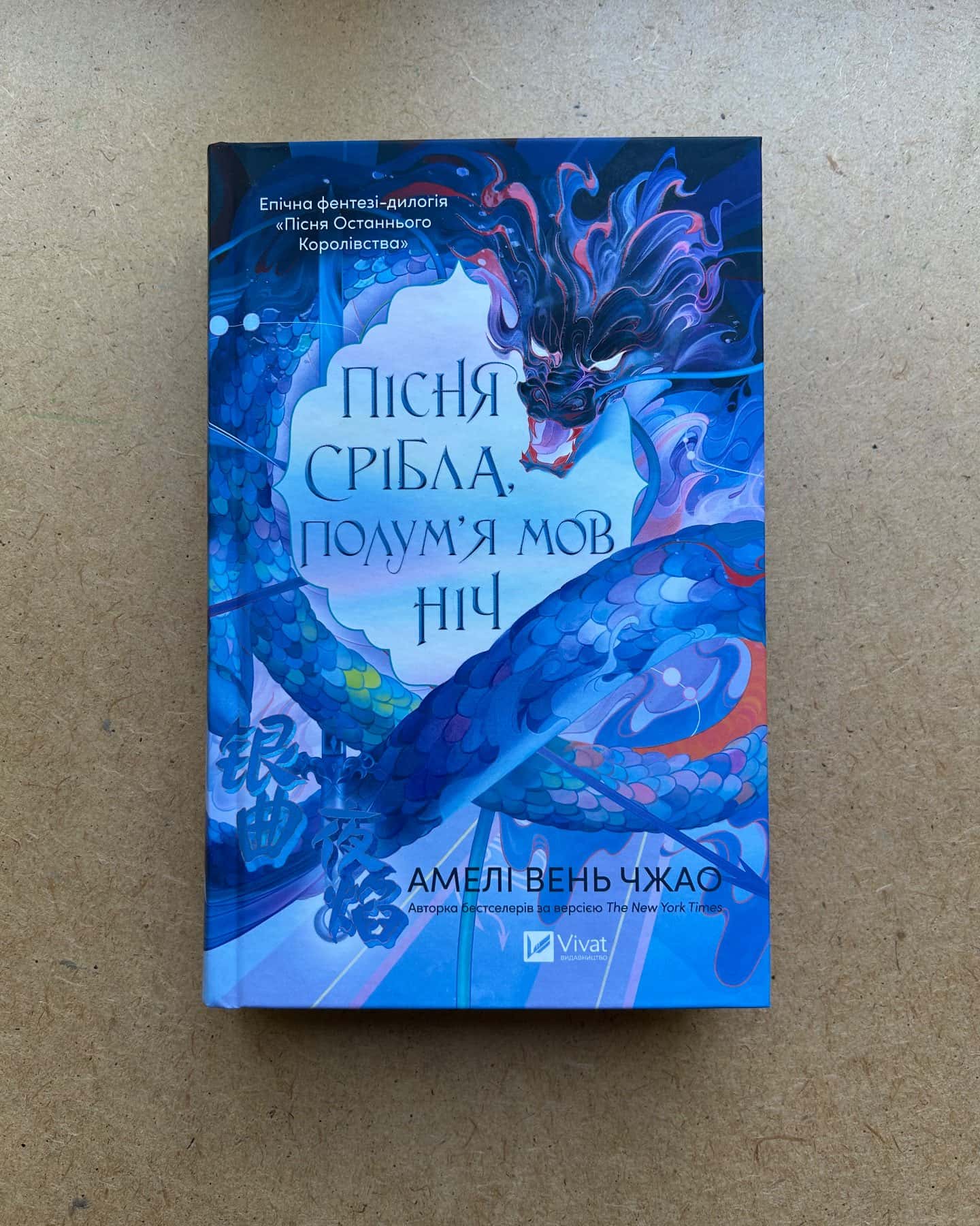 Пісня срібла, полумʼя мов ніч — Амелі Вень Чжао