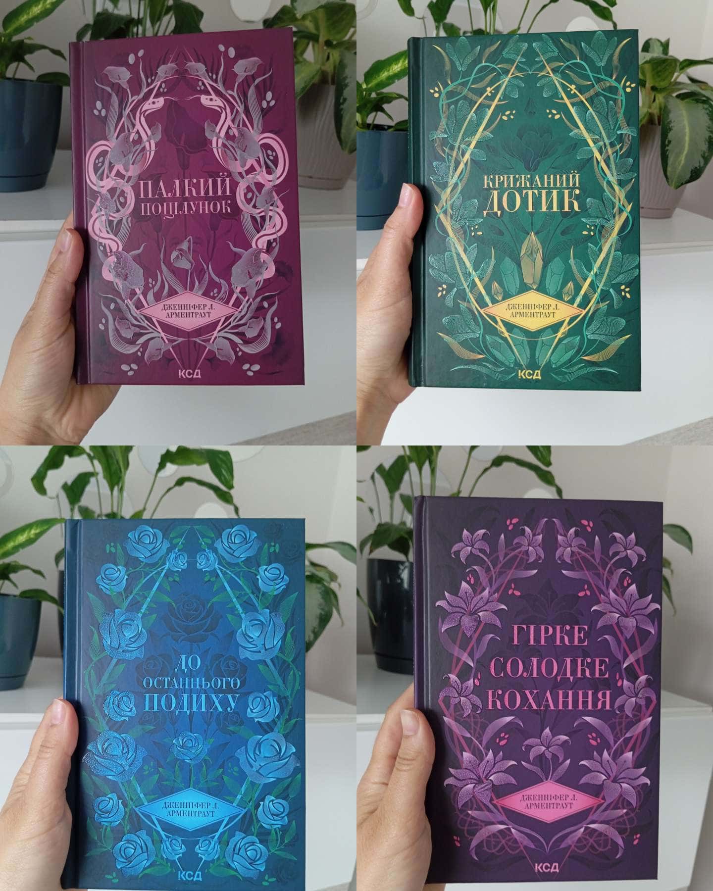 Палкий поцілунок. Книга 1, Крижаний дотик. Книга 2, До останнього подиху. Книга 3, Гірке солодке кохання. Книга 0.5-Дженніфер Л. Арментраут