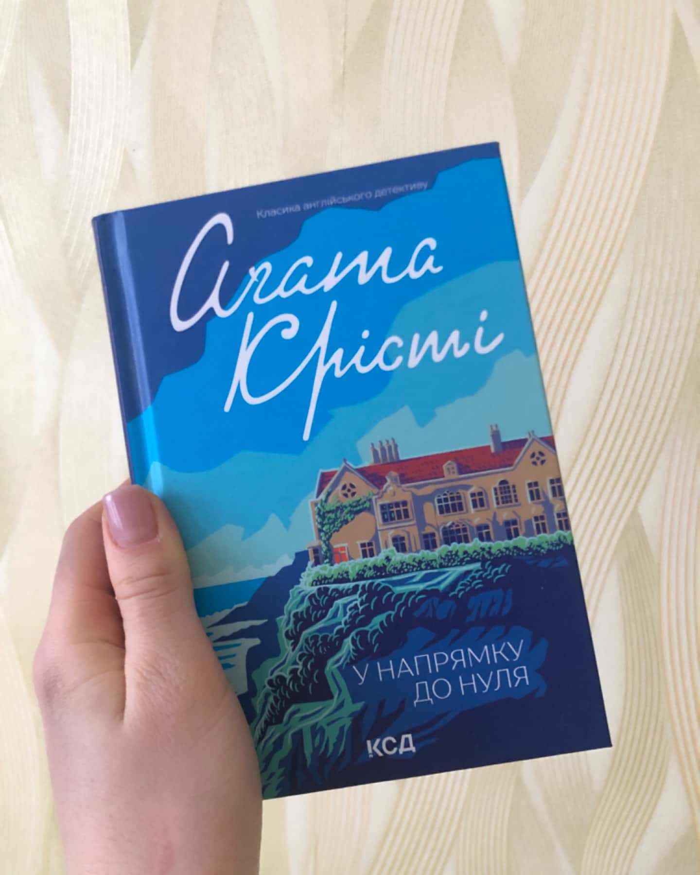 У напрямку до нуля-Агата Крісті