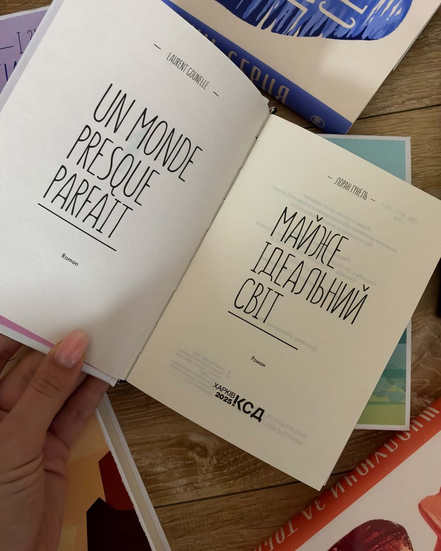 Майже ідеальний світ — Лоран Гунель