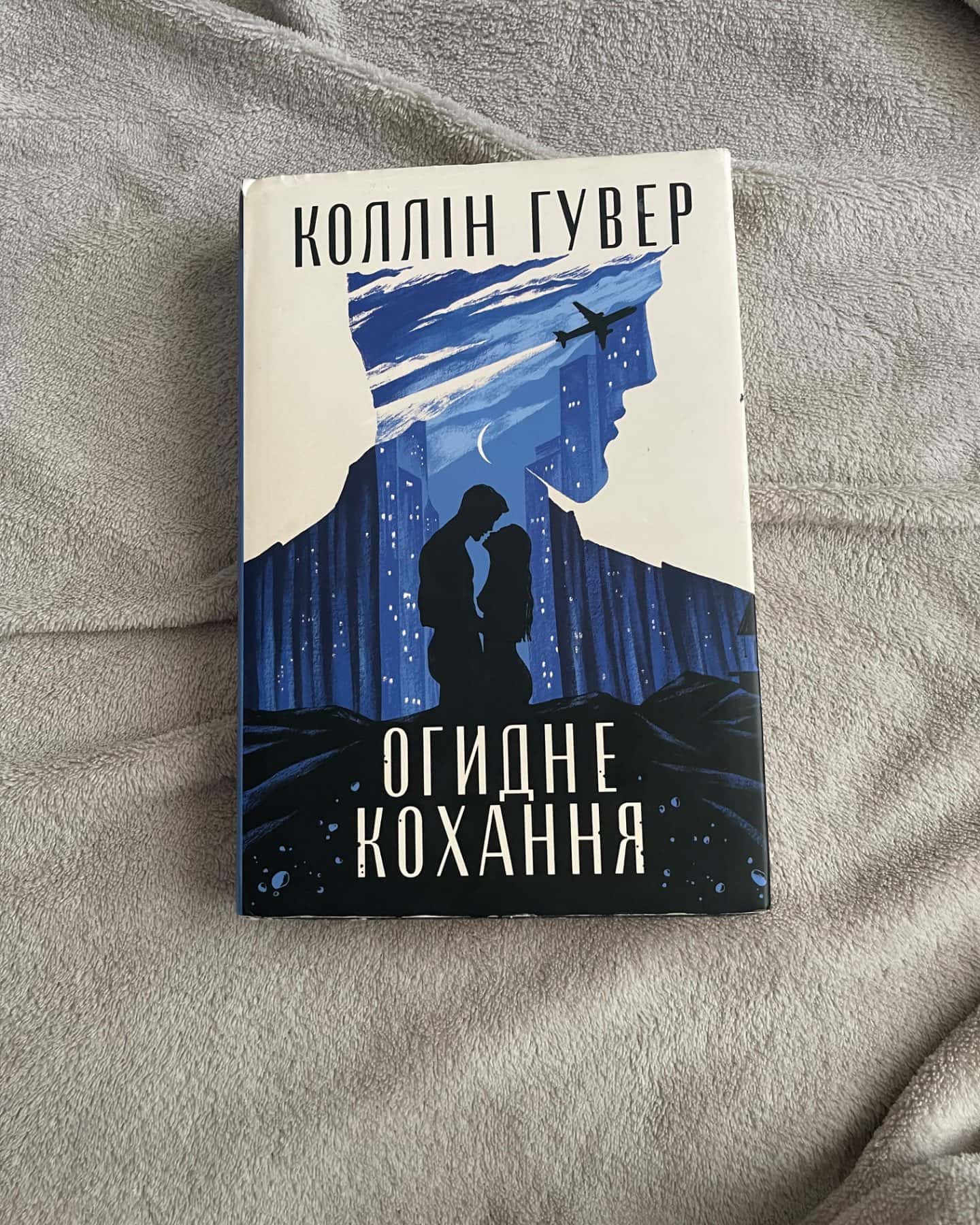 Огидне кохання-Коллін Гувер