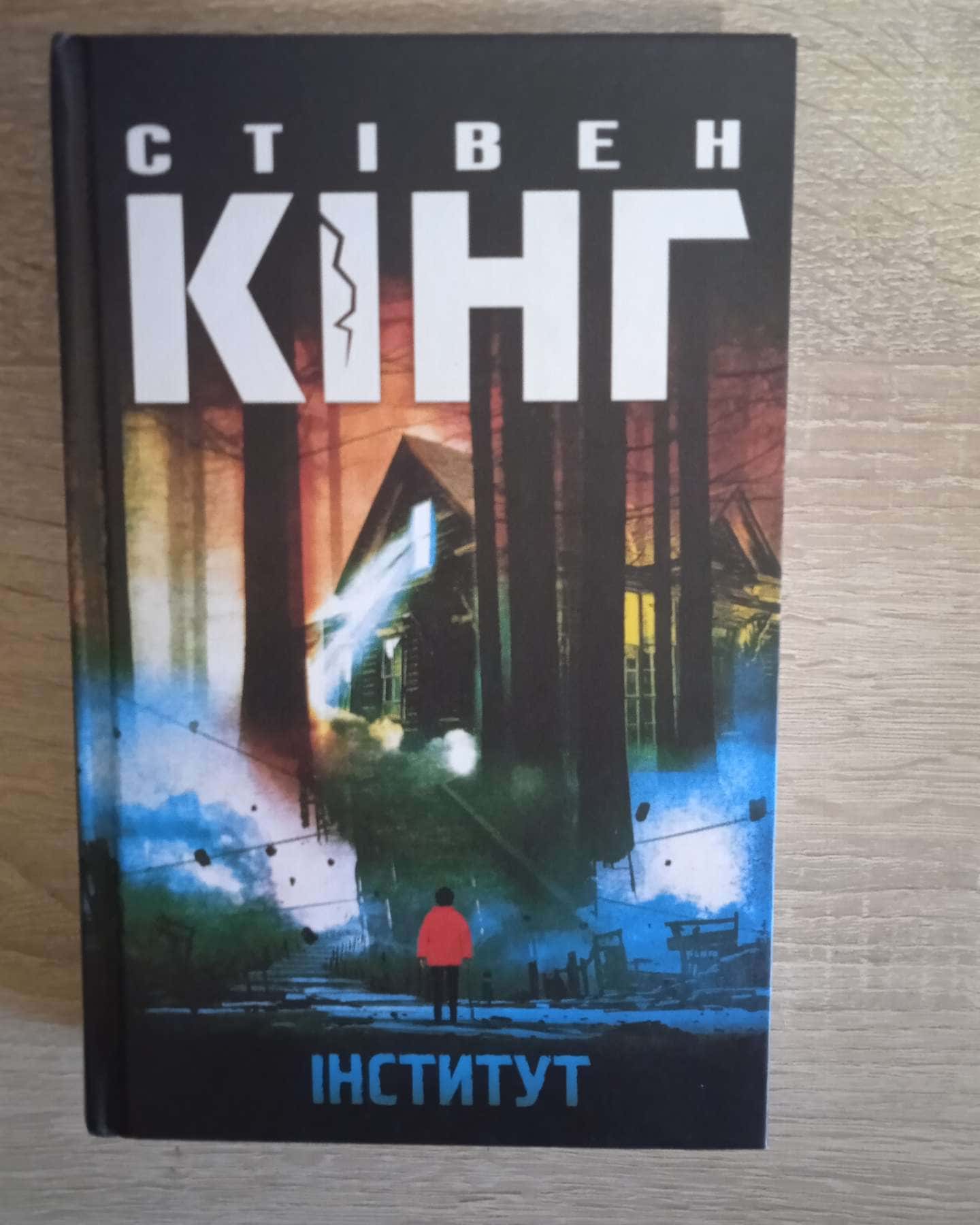 Інститут-Стівен Кінг