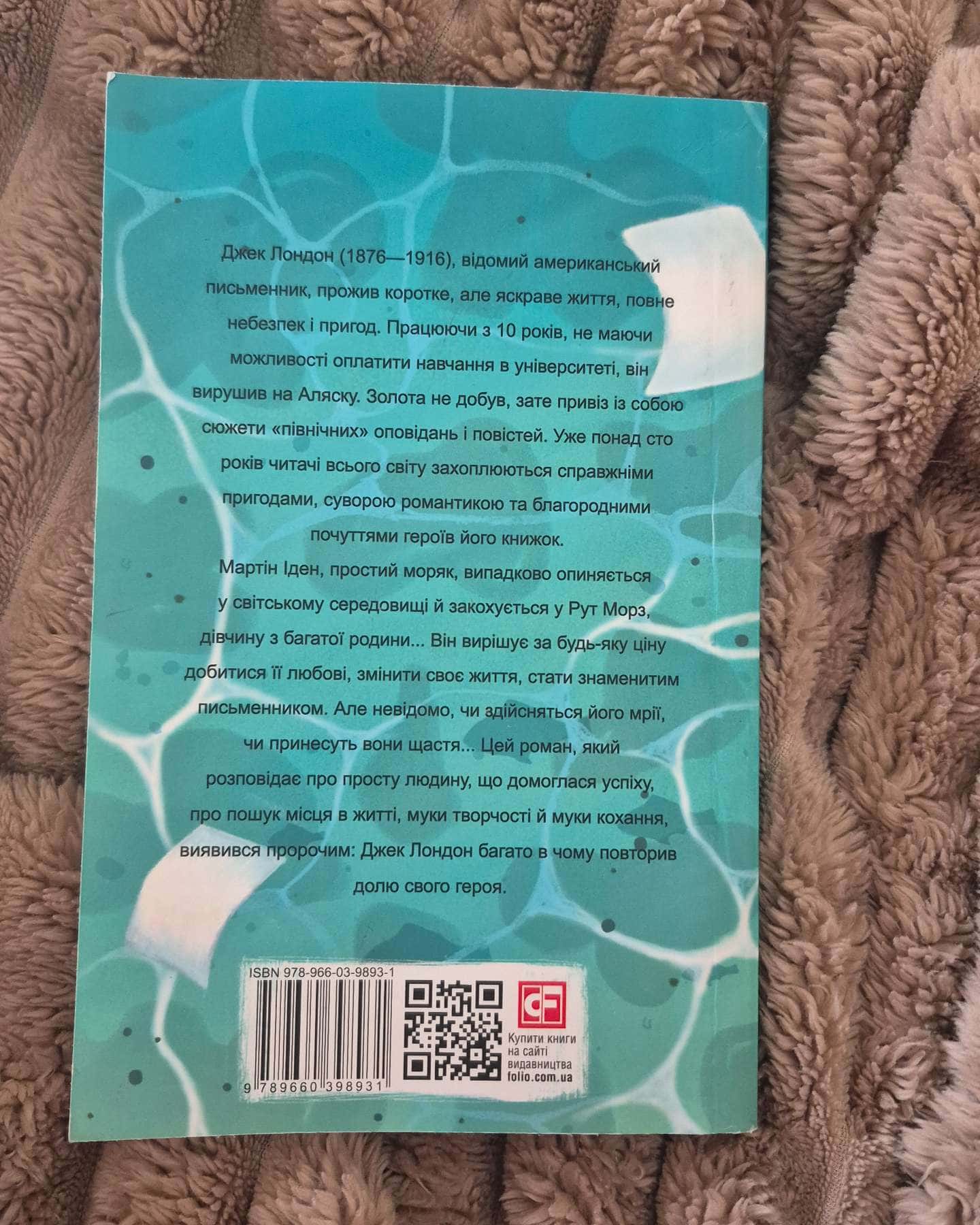 Мартін Іден-Джек Лондон