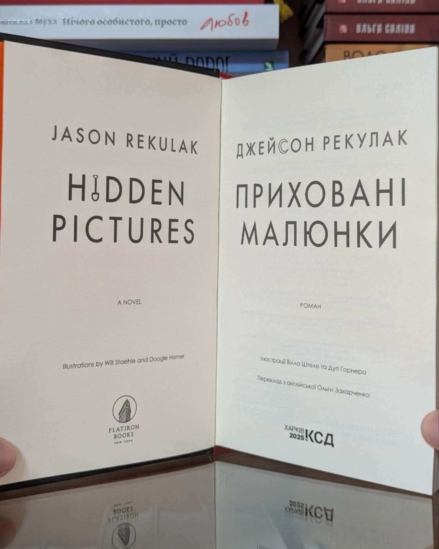 Приховані малюнки-Джейсон Рекулак