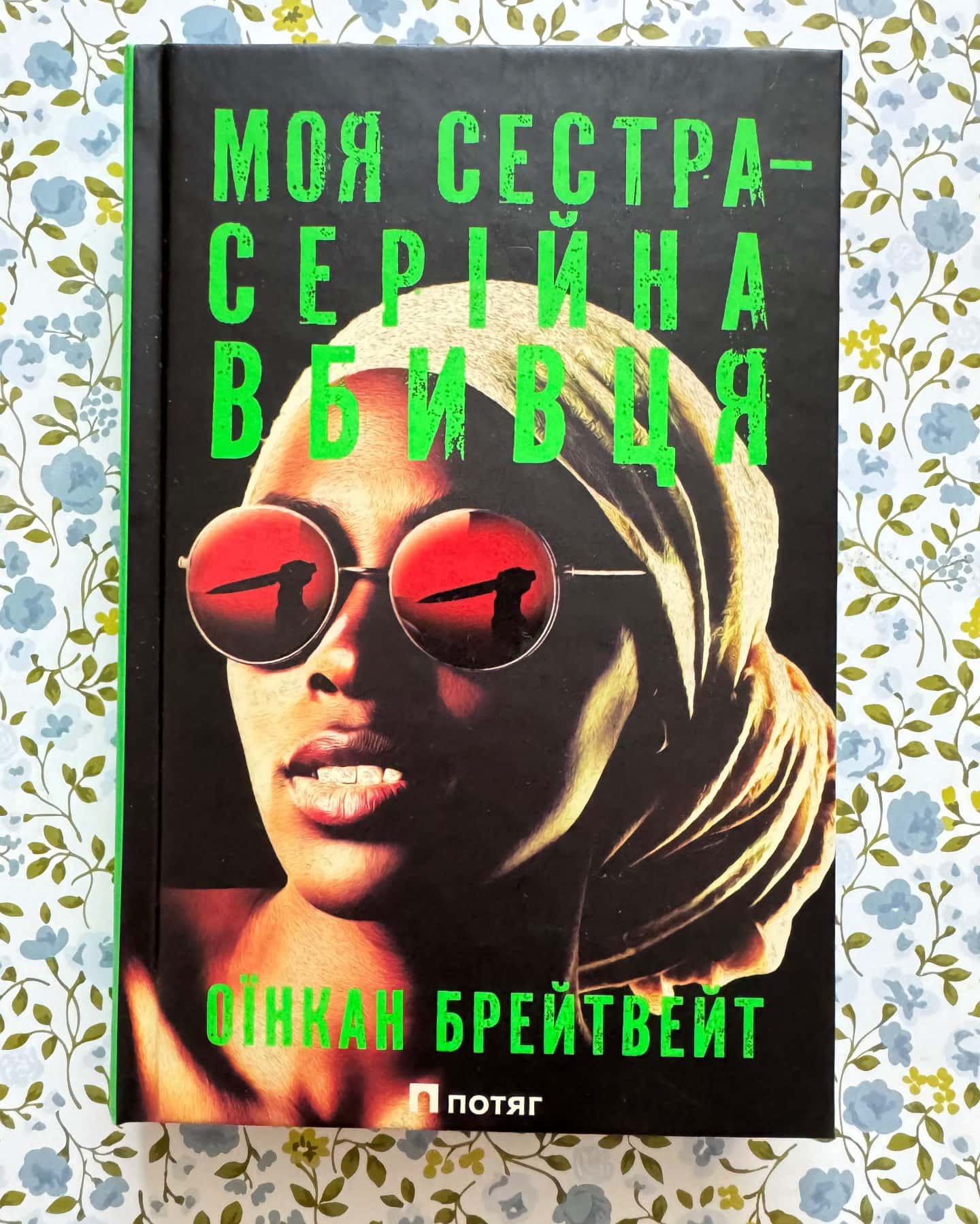 Моя сестра – серійна вбивця — Оїнкан Брейтвейт