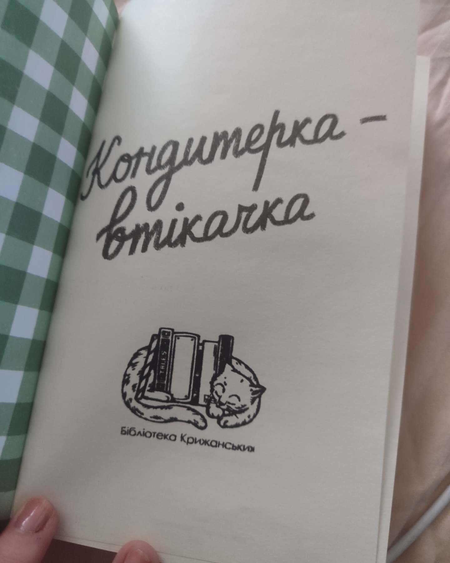 Кондитерка-втікачка-Ліза Міллєр