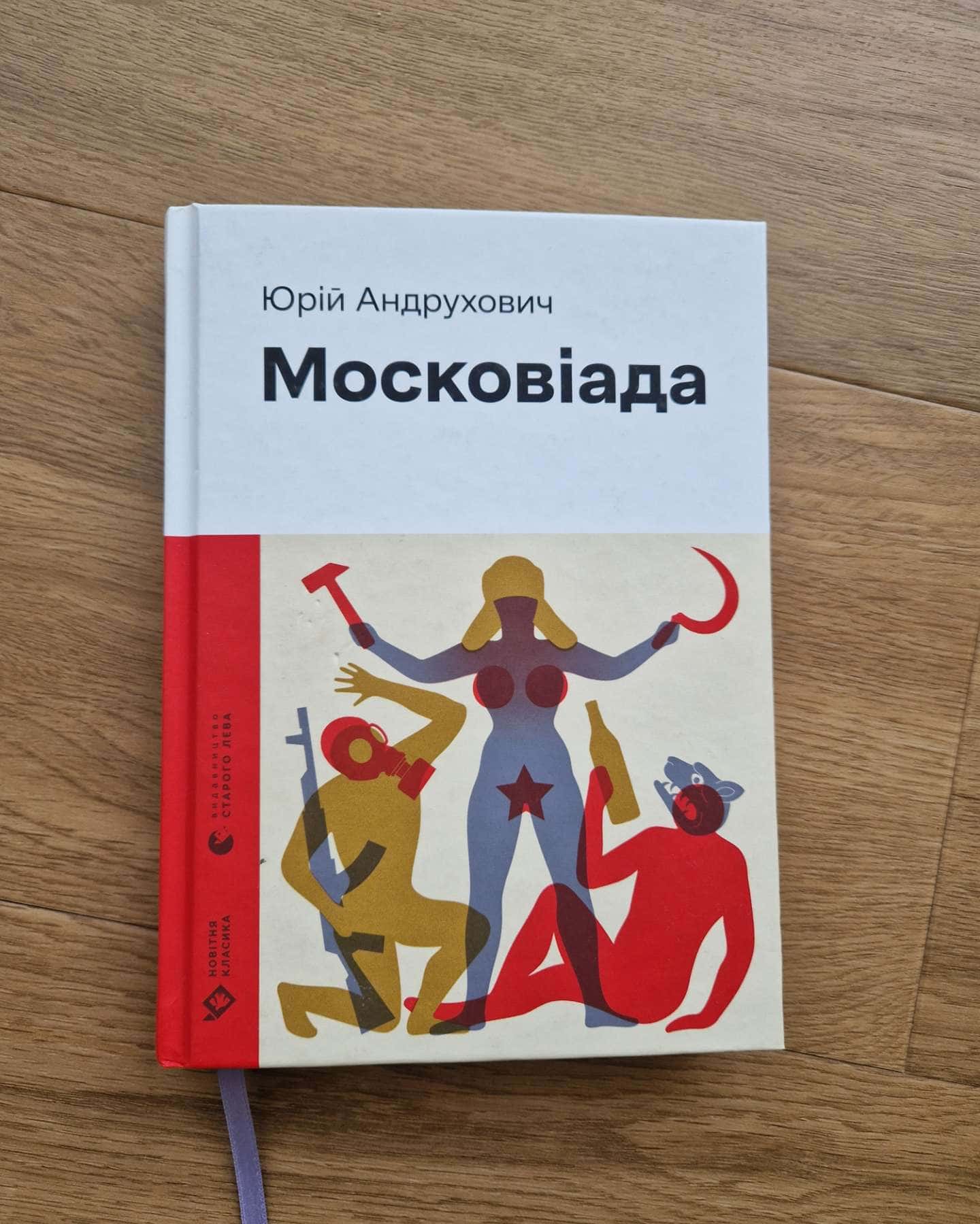 Московіада-Юрій Андрухович