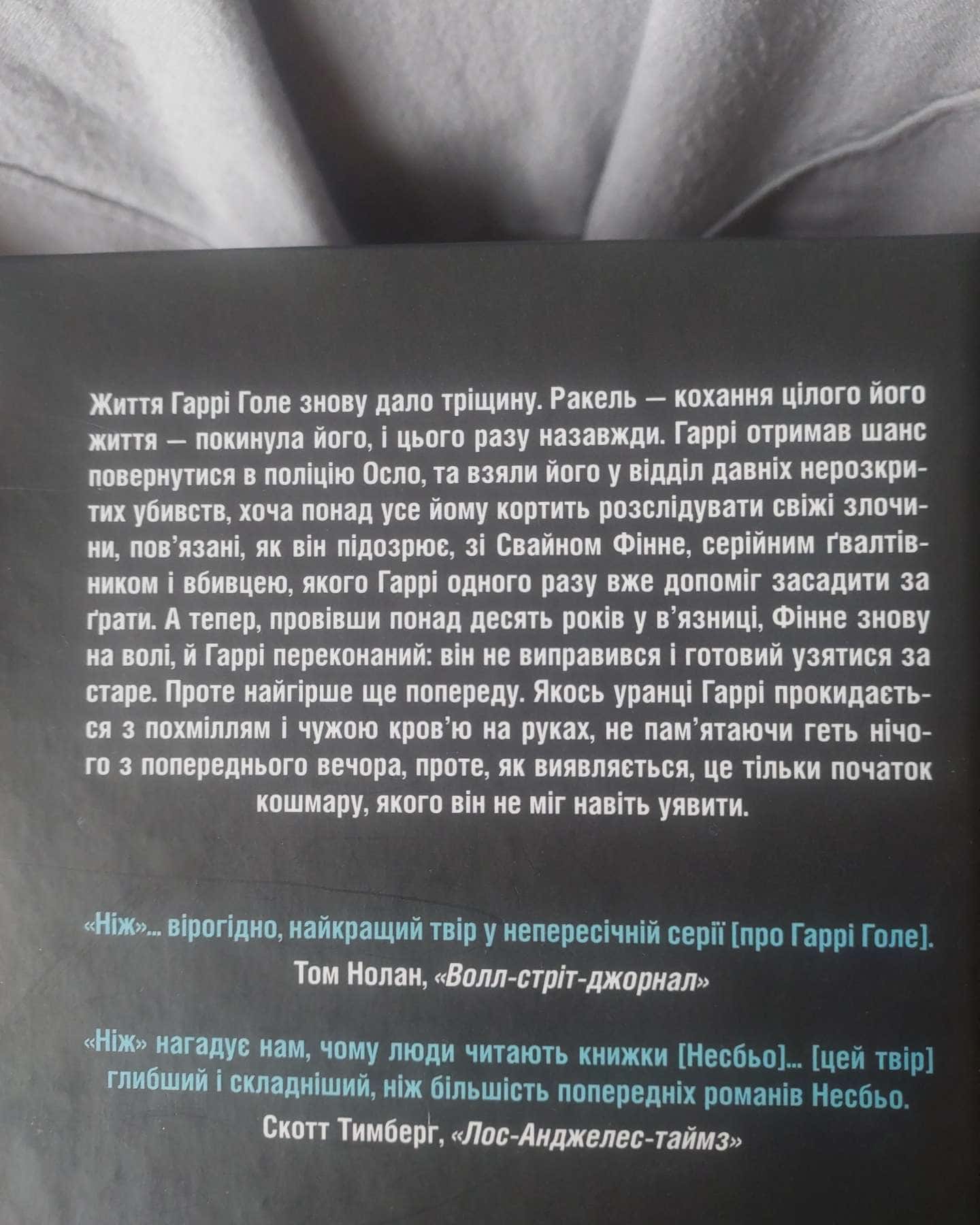 Ніж-Ю НЕСБЬО