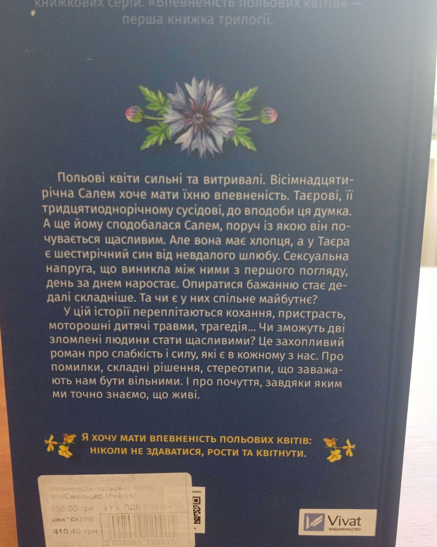 Впевненість польових квітів — Мікалія Смельцер