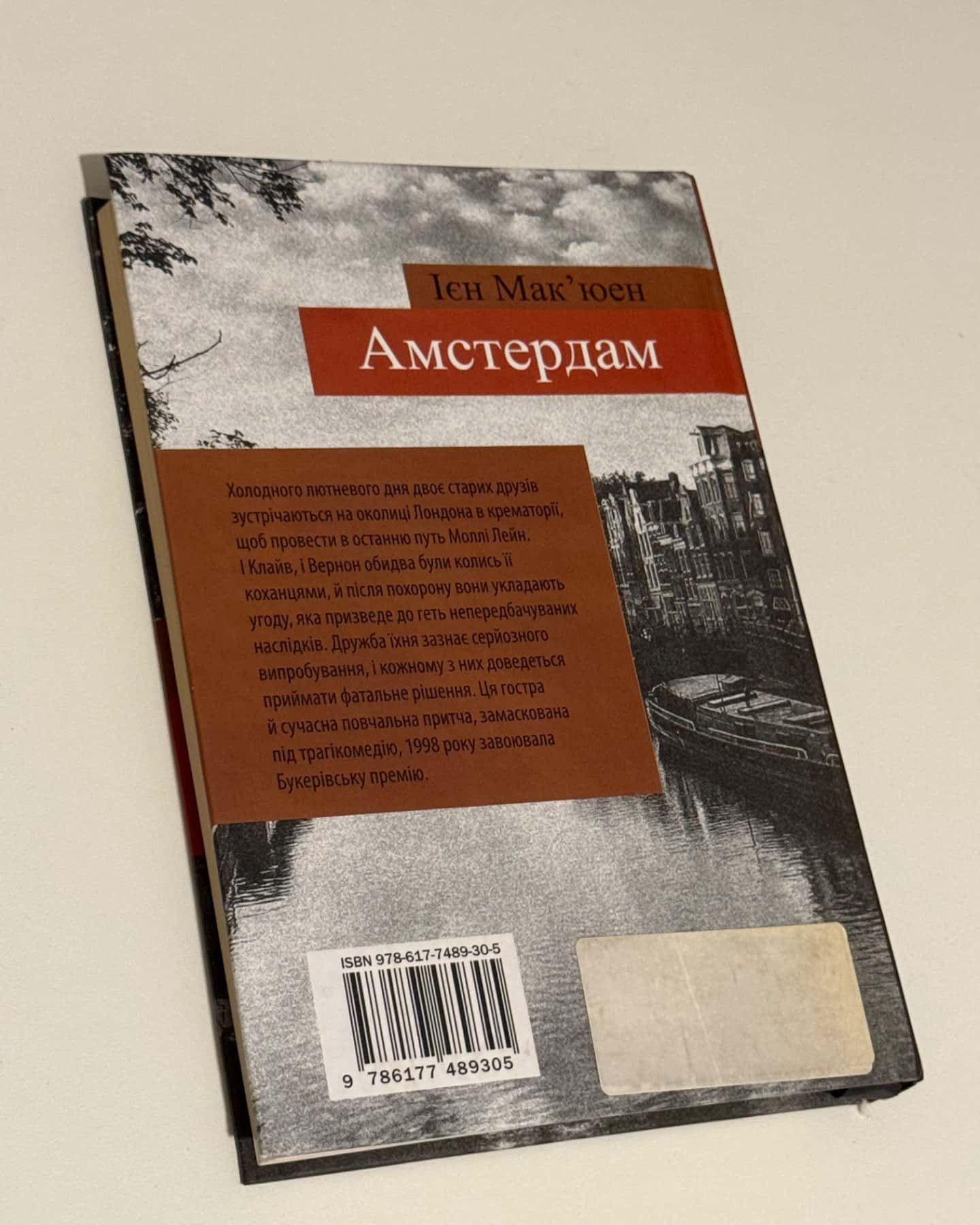 Амстердам-Ієн Макʼюен