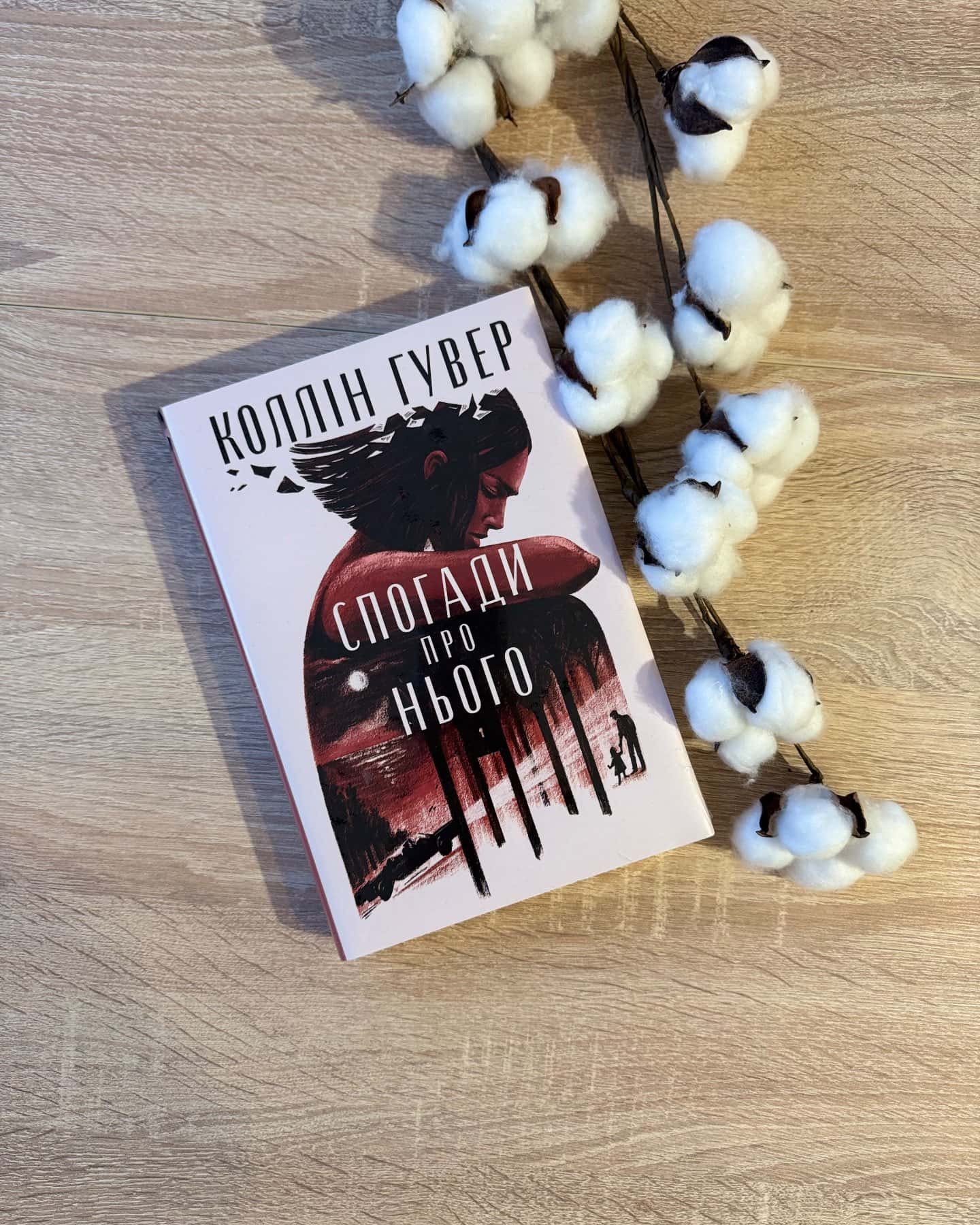 Спогади про нього-Коллін Гувер