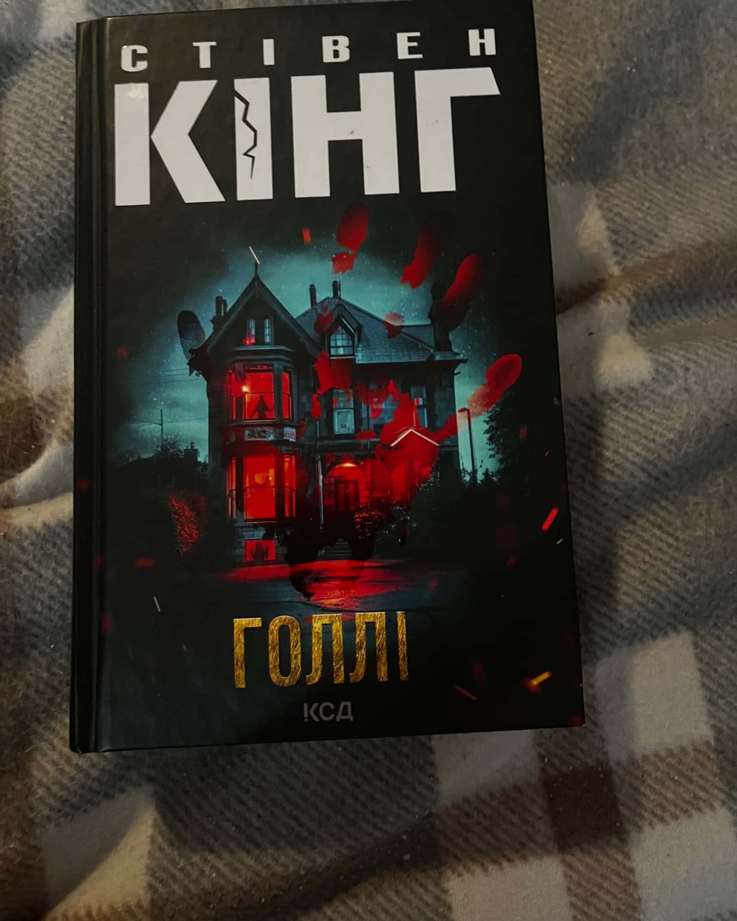 Голлі-Стівен Кінг