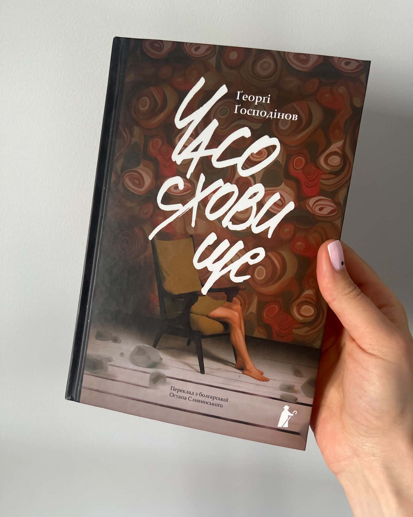 Часосховище-Ґеорґі Ґосподінов