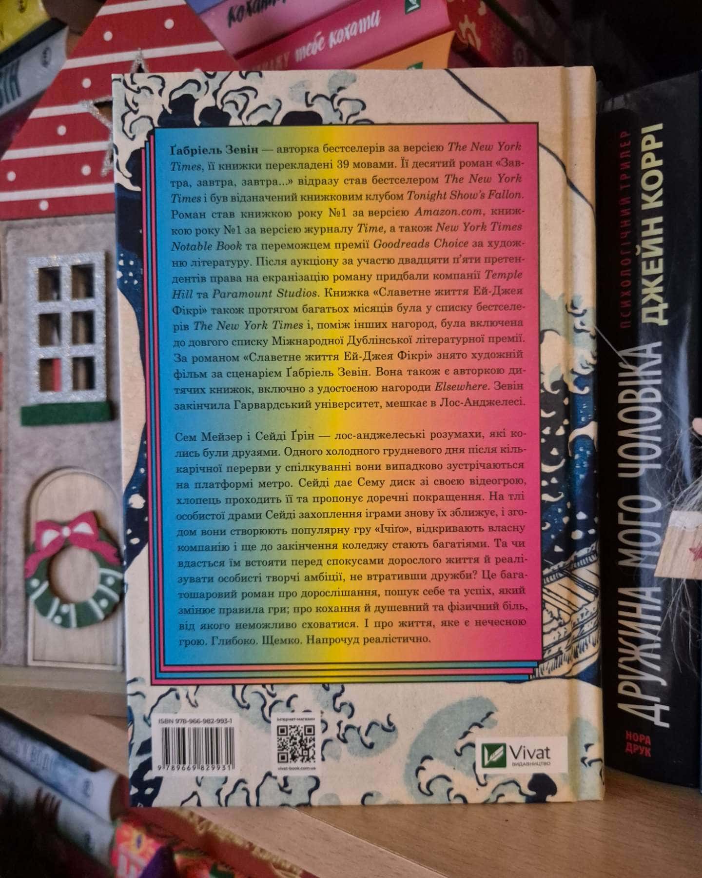 Завтра, завтра, завтра...-Габріель Зевін