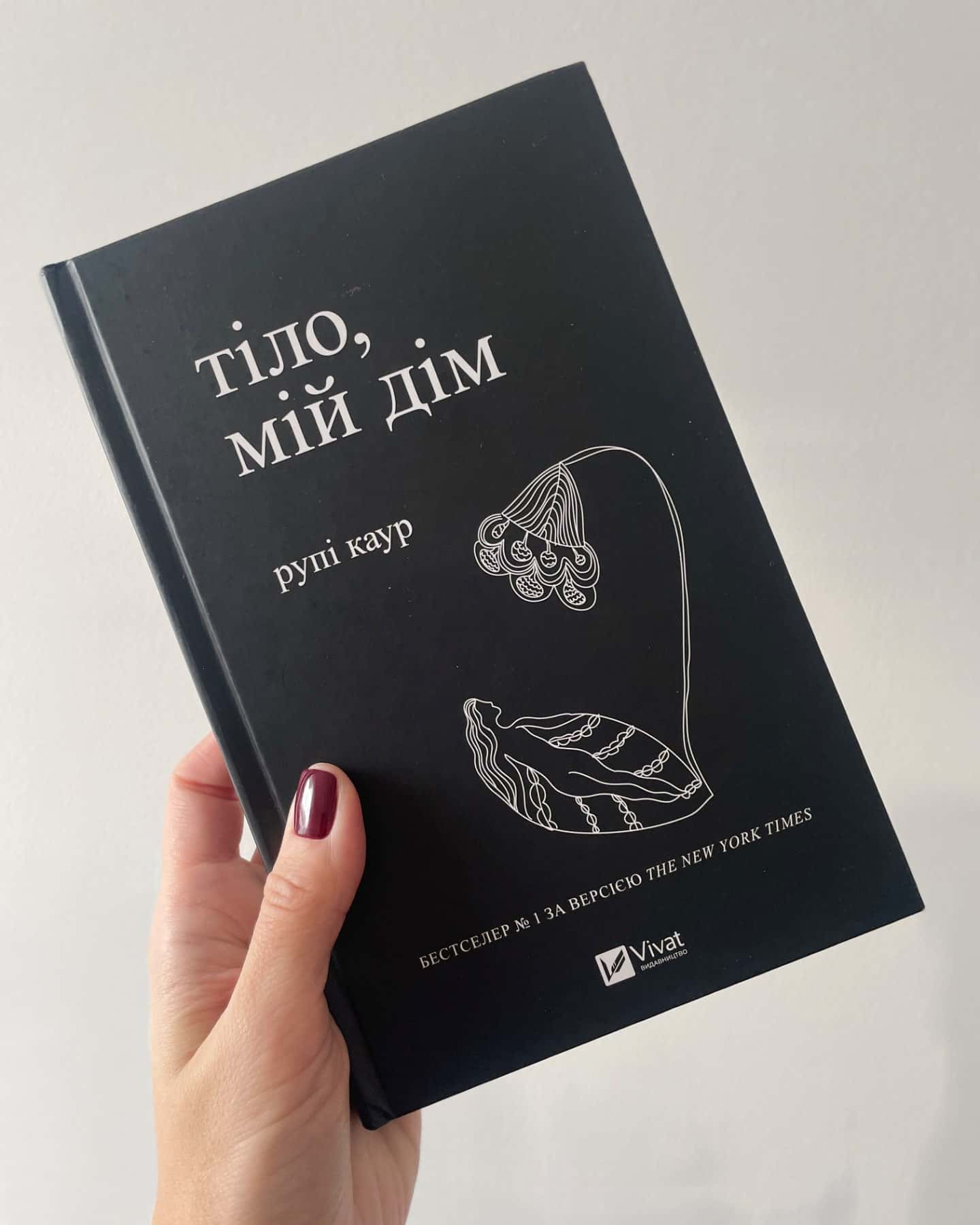 Тіло, мій дім-Рупі Каур