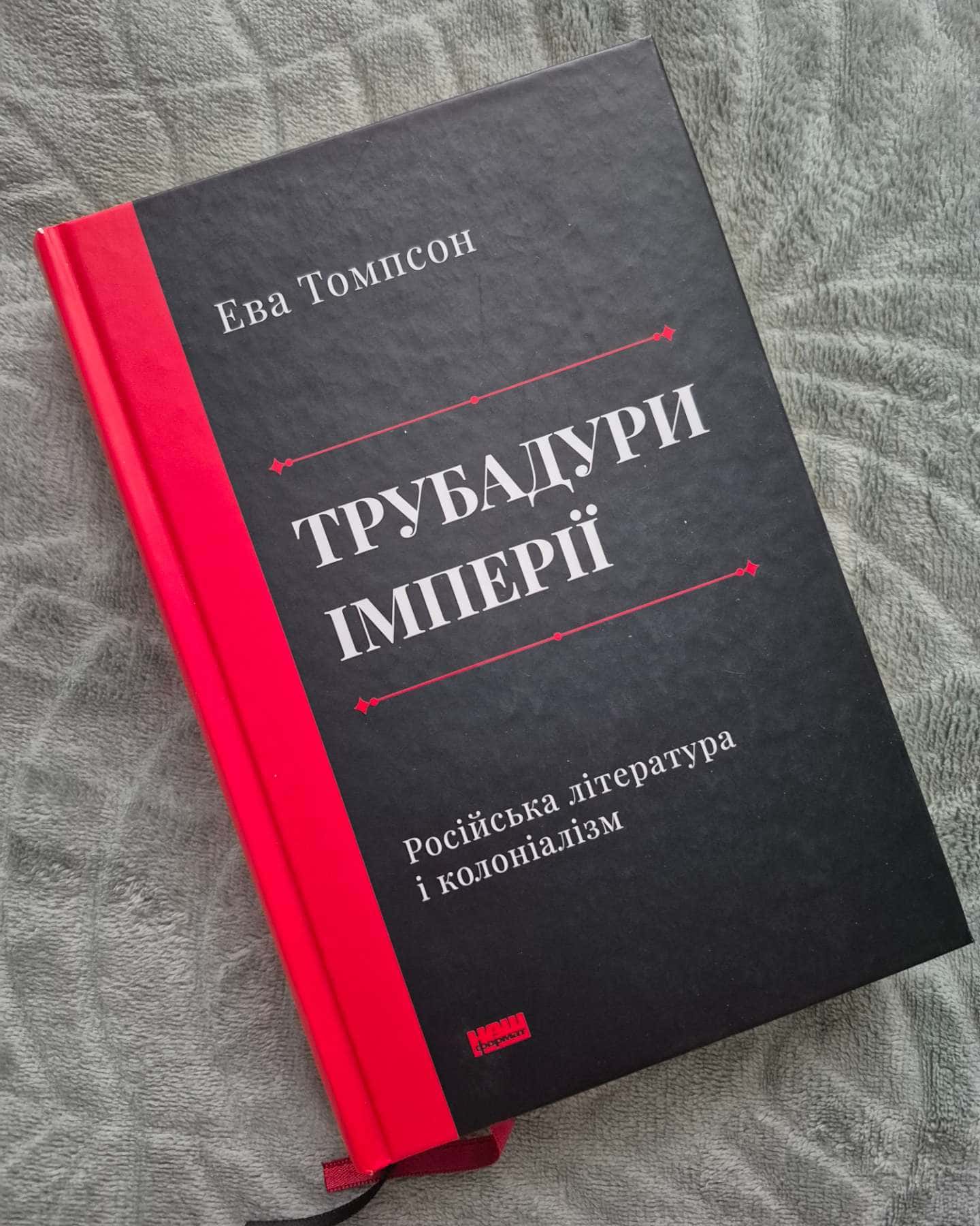 Трубадури імперії. Російська література і колоніалізм-Ева Томпсон