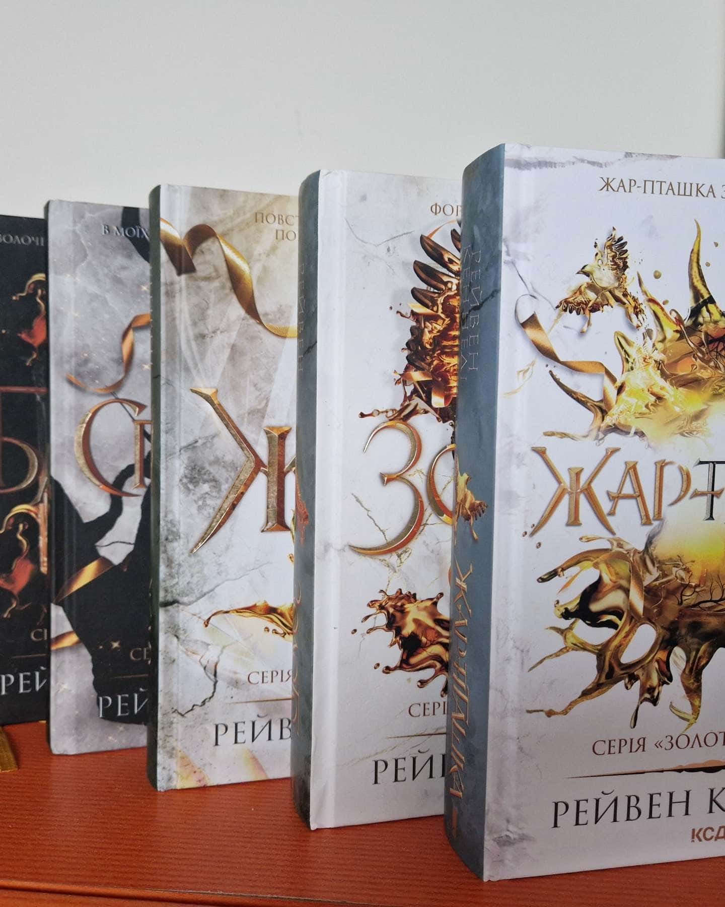 Блиск. Книга 1, Спалах. Книга 3, Жар. Книга 4, Золото. Книга 5, Жар-пташка-Рейвен Кеннеді