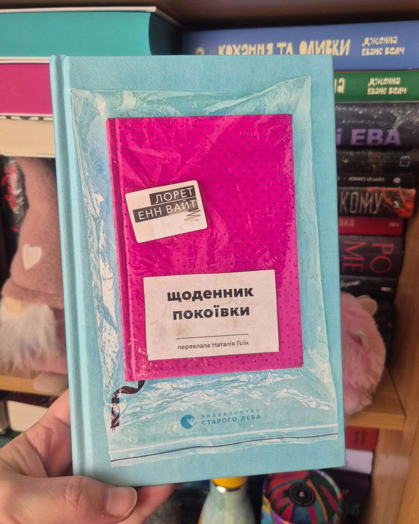 Щоденник покоївки-Лорет Енн Уайт