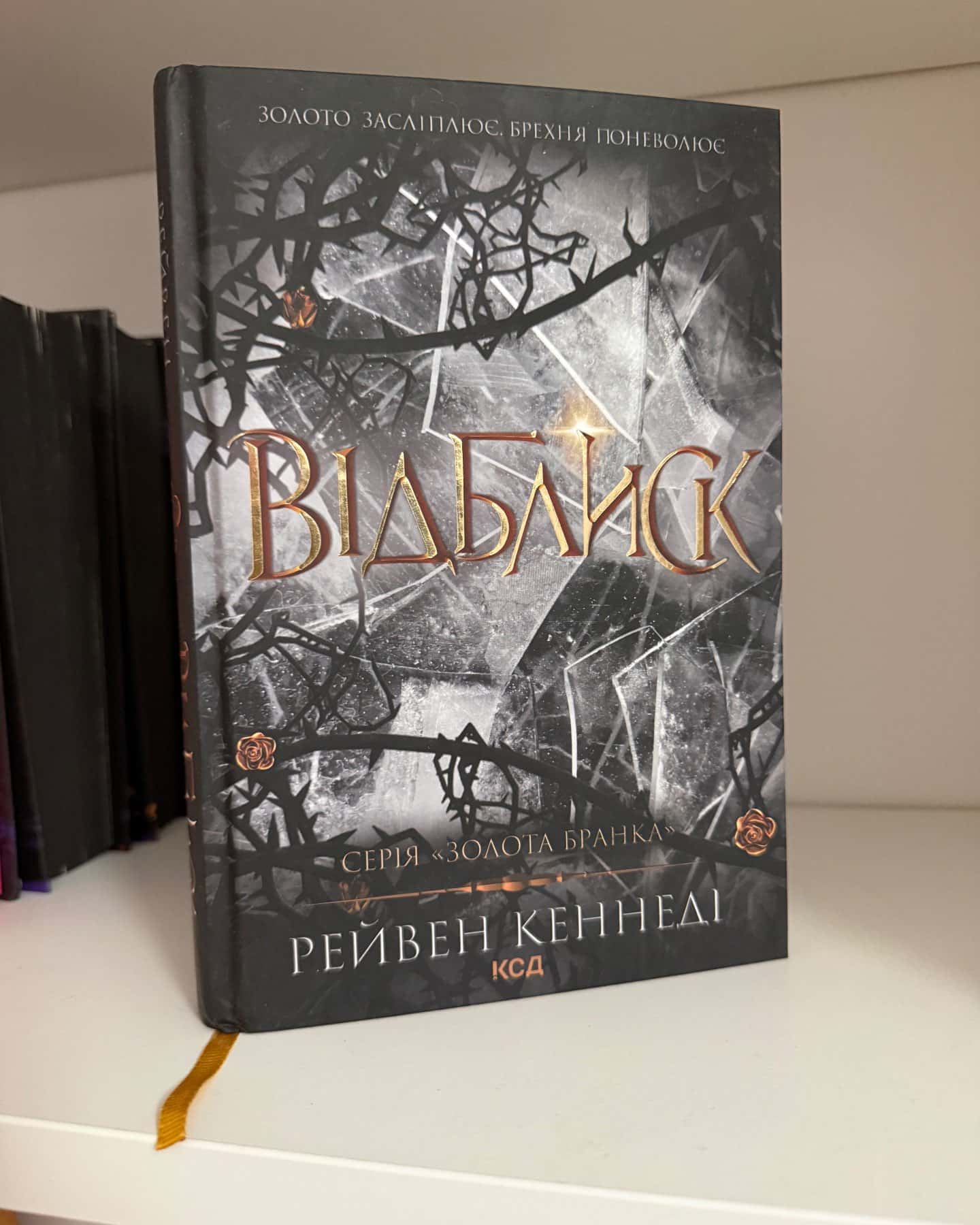 Серія книг Золота бранка-Рейвен Кеннеді