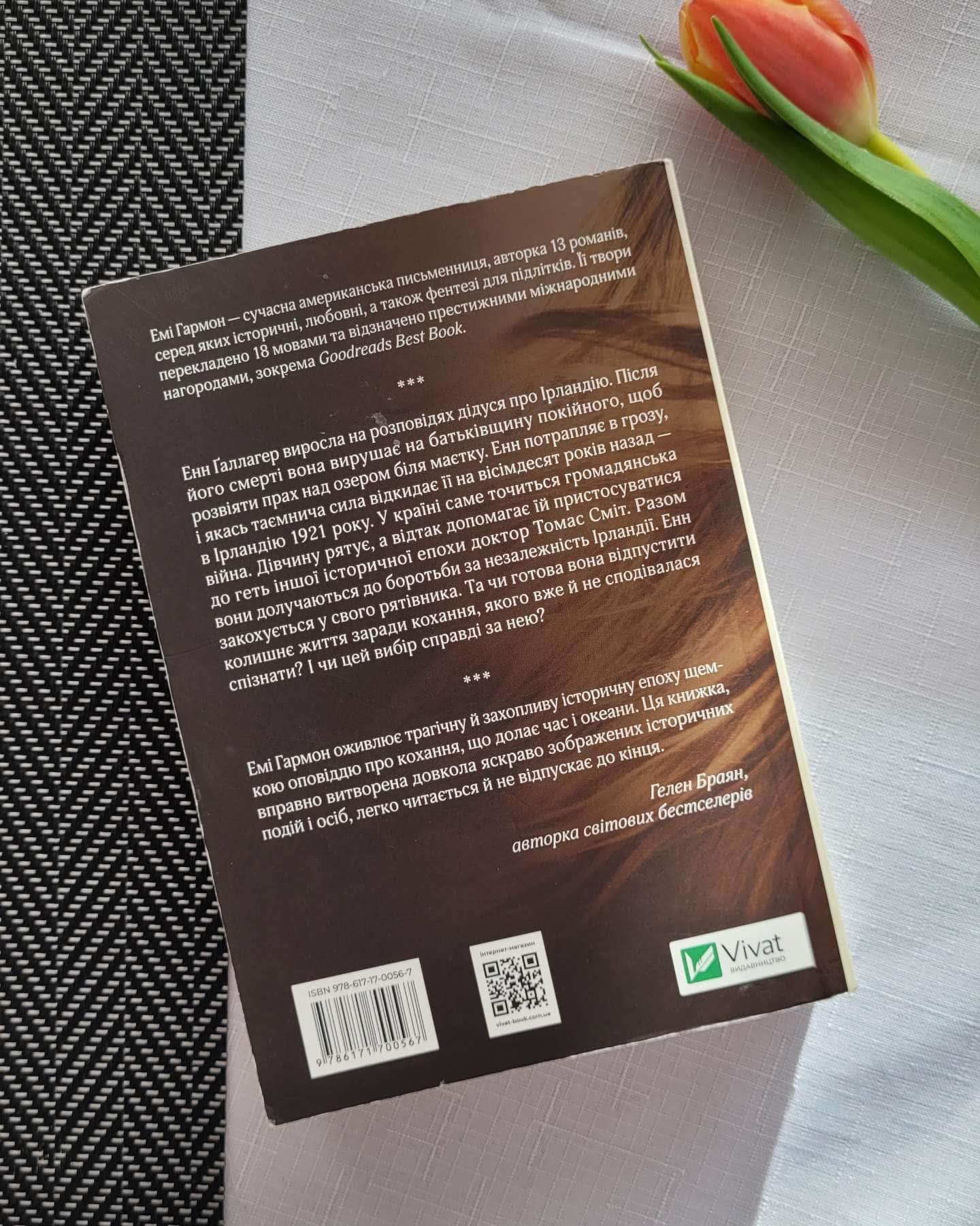 Що знає вітер-Емі Хармон