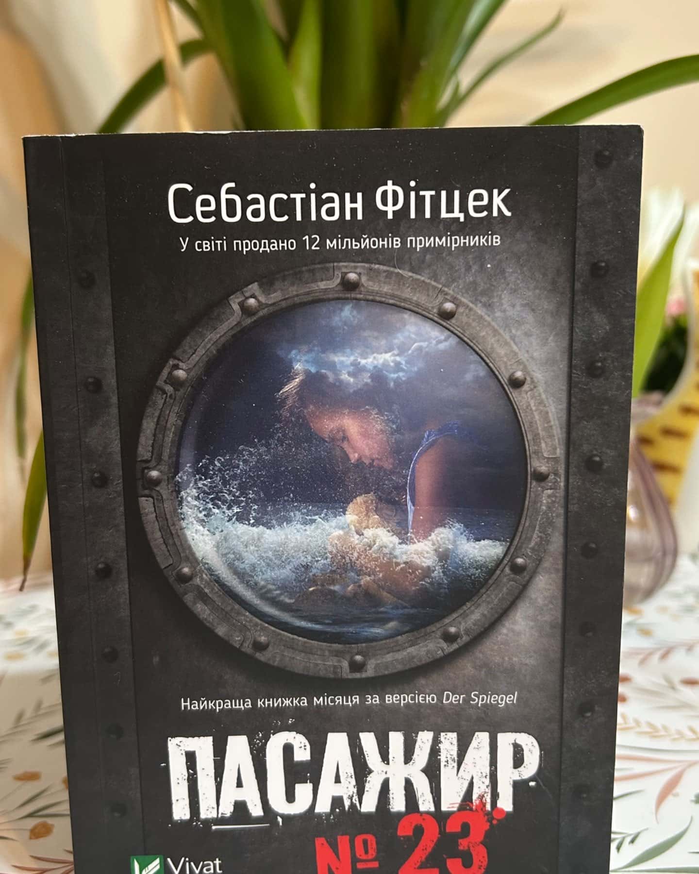 Пасажир №23-Себастьян Фітцек