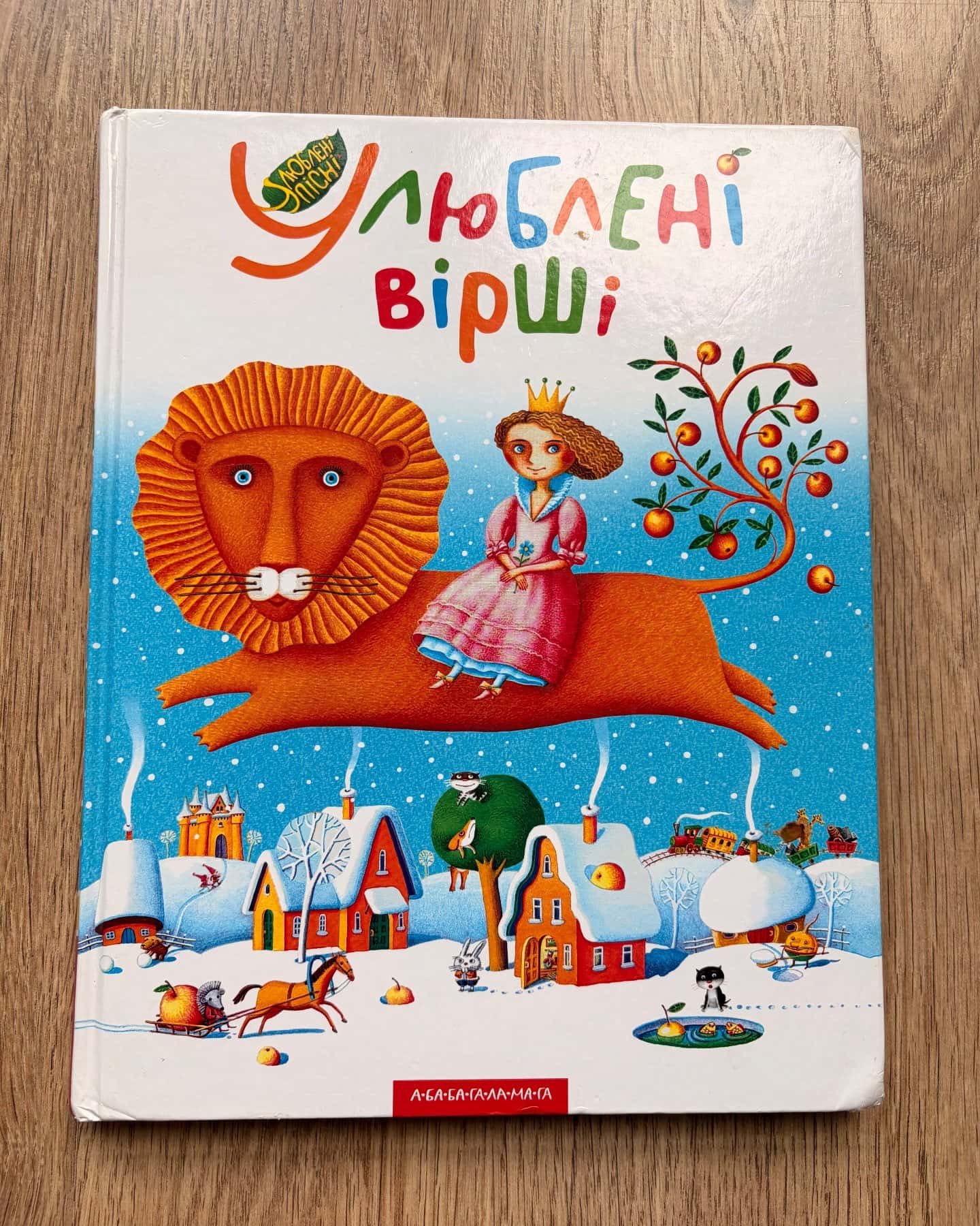 Улюблені вірші — А-БА-БА-ГА-ЛА-МА-ГА