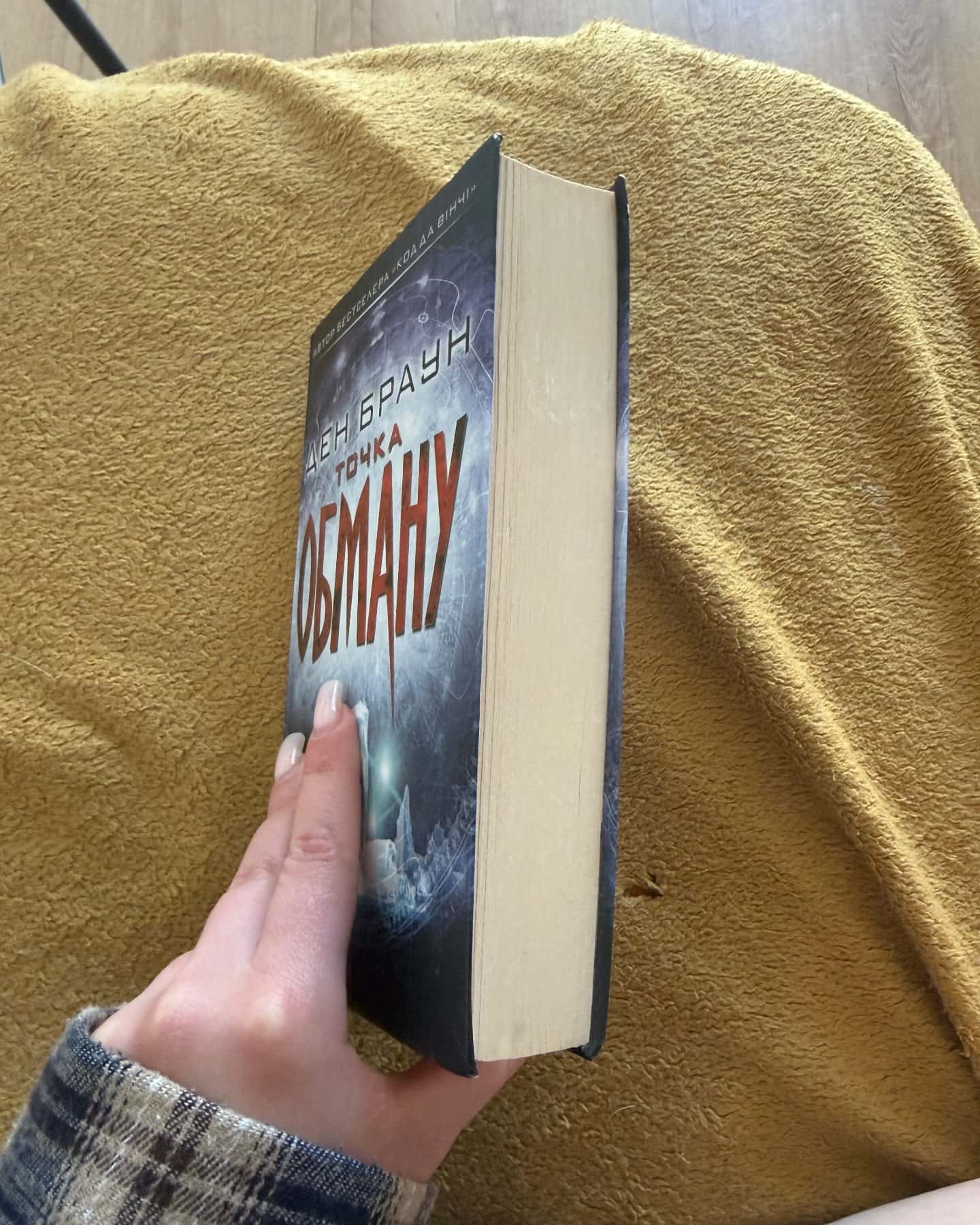 Точка обману — Ден Браун