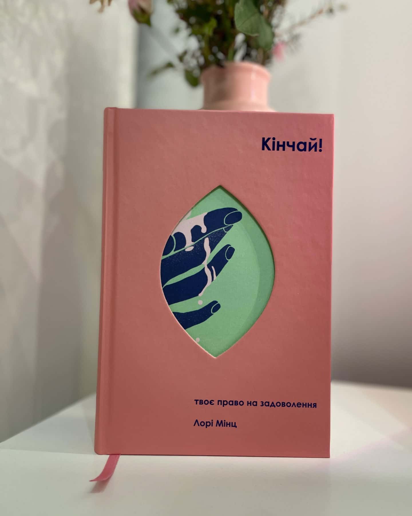 Кінчай! Твоє право на задоволення-Лорі Мінц