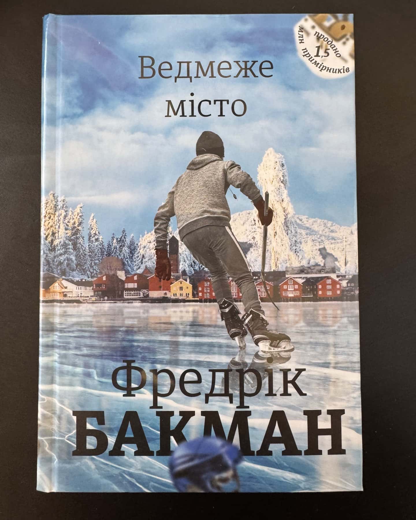 Ведмеже місто» — Фредрік Бакман