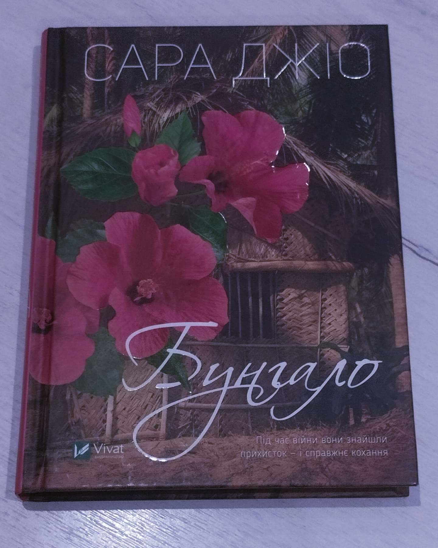 Бунгало-Сара Джіо