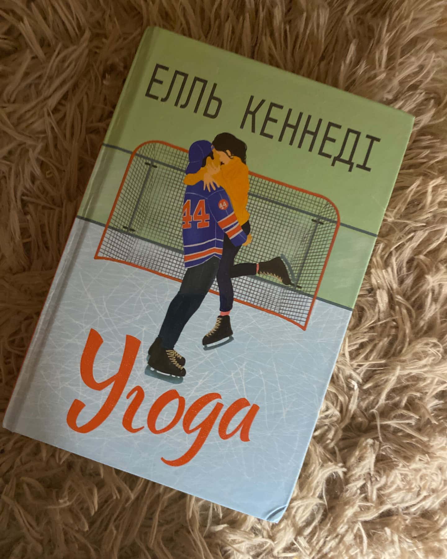 Угода-Елль Кеннеді