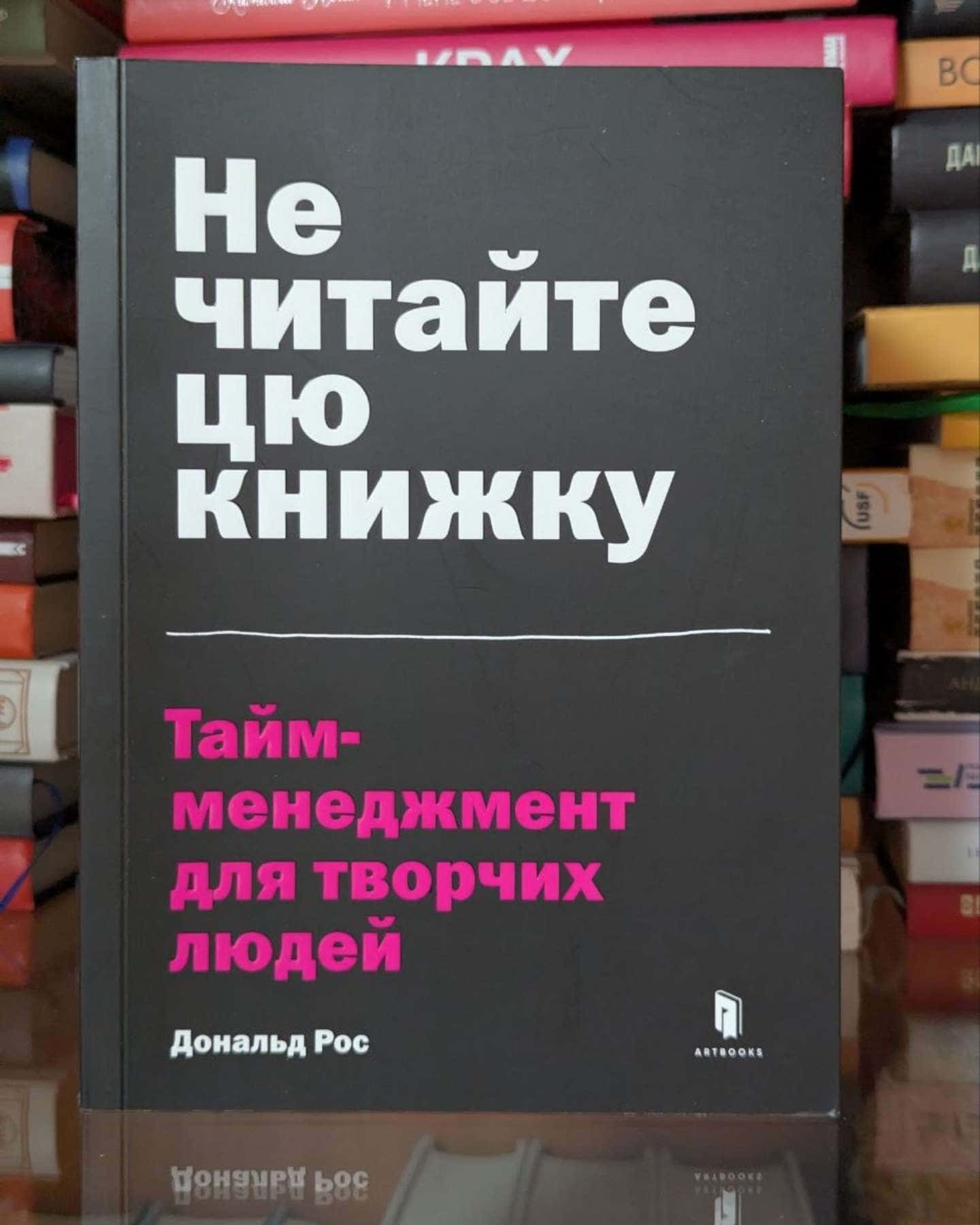 Не читайте цю книжку. Тайм-менеджмент для творчих людей-Дональд Рос