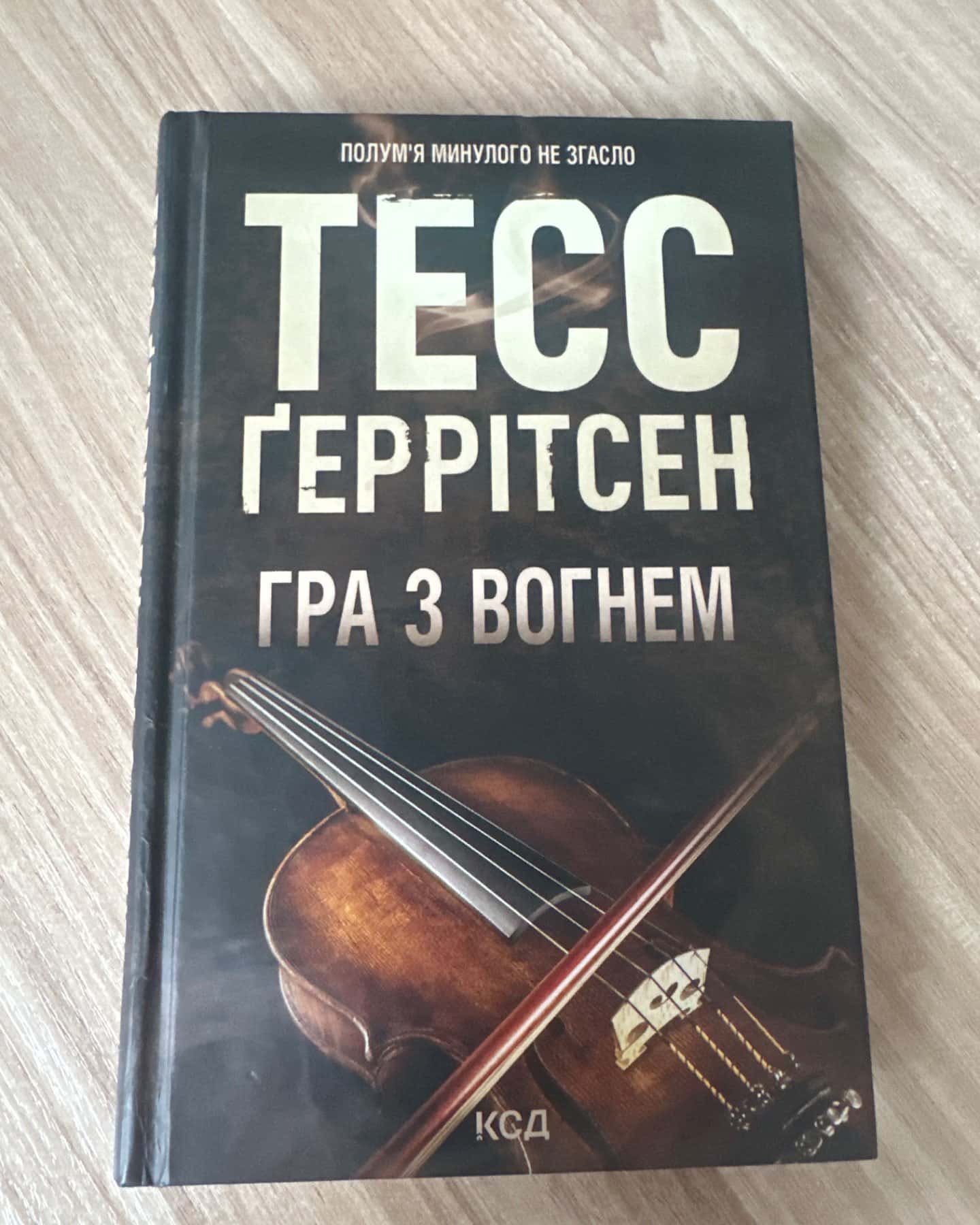 Гра з вогнем-Тесс Ґеррітсен