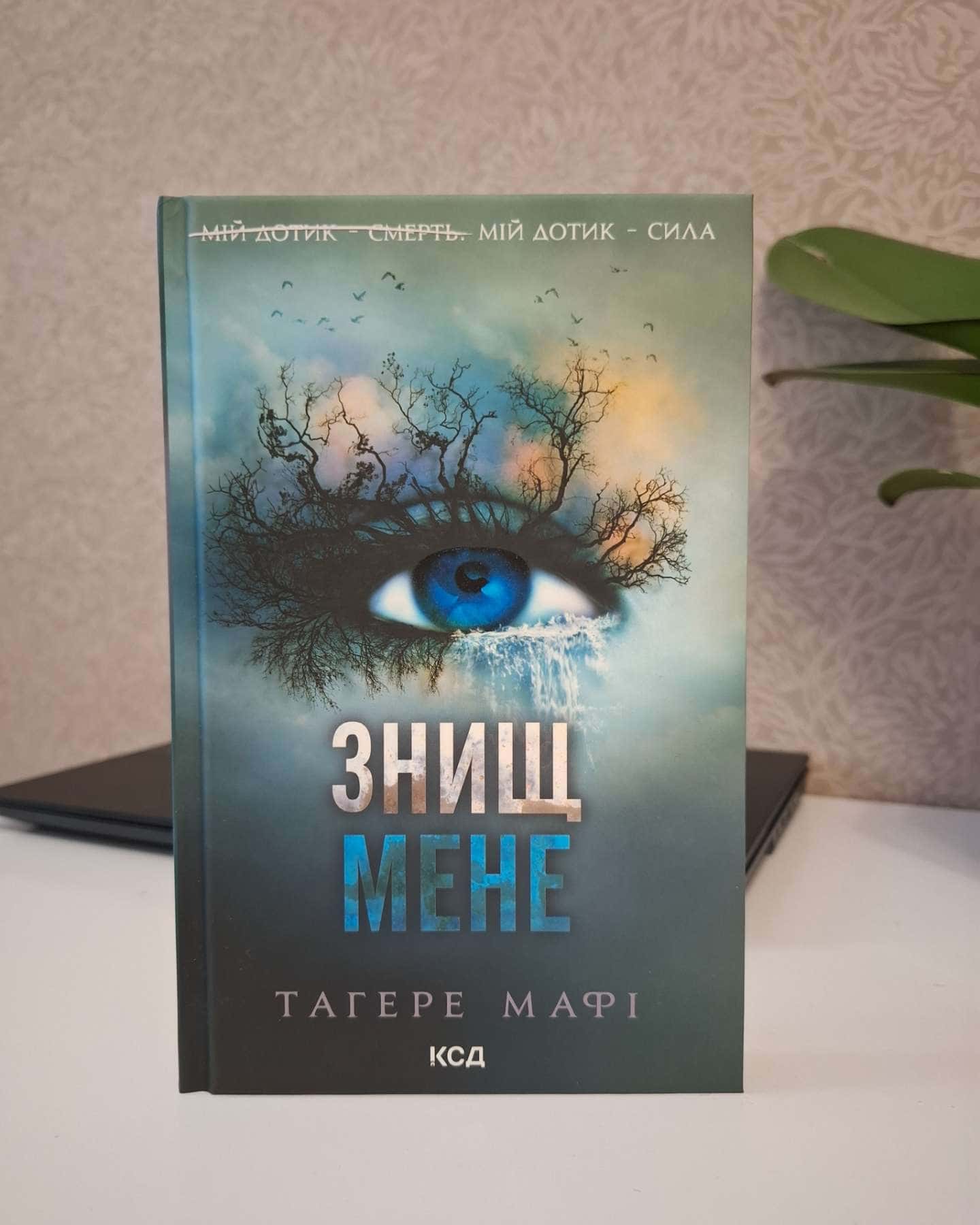 Знищ мене. Книга 1-Тагере Мафі
