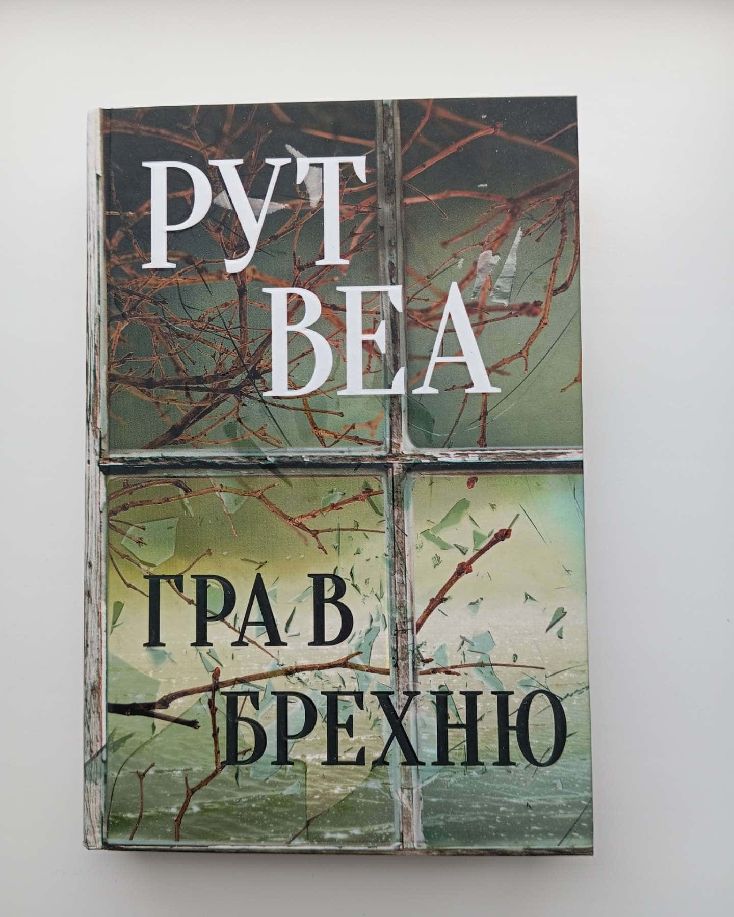 Гра в брехню — Рут Веа