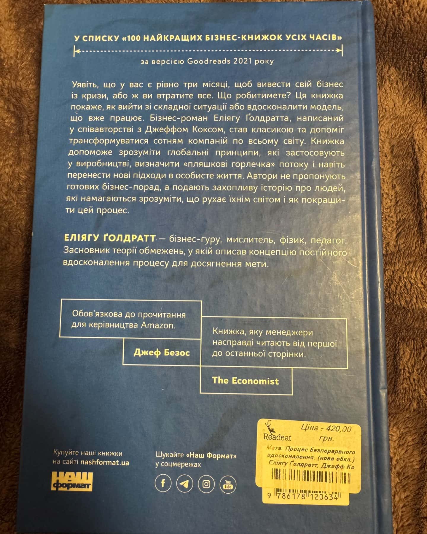 Мета. Процес безперервного вдосконалення-Джефф Кокс, Еліягу Ґолдратт