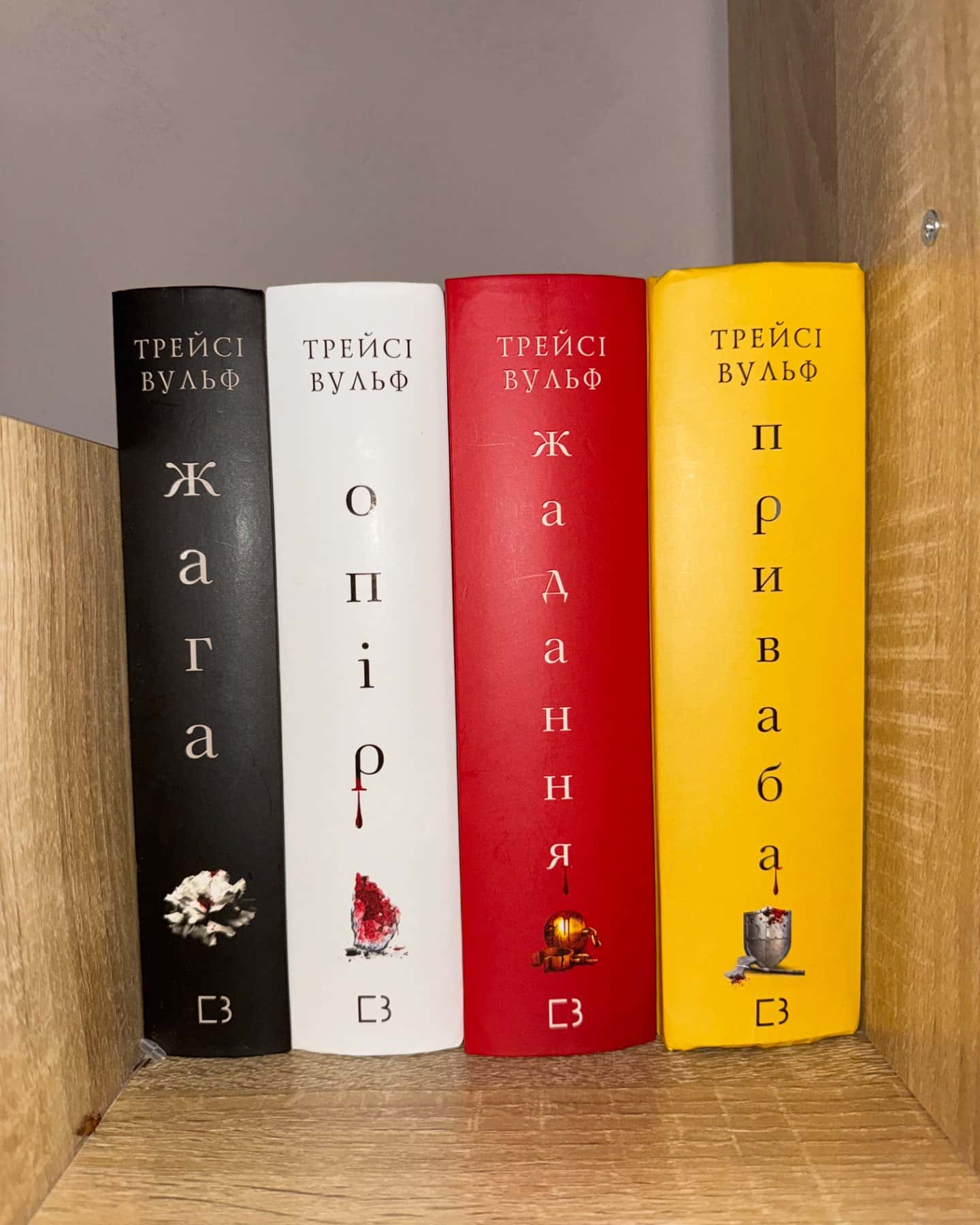 Жага. Книга 1, Жага. Книга 2. Опір, Жага. Книга 3. Жадання, Приваба. Книга 4. Жага, Чари. Жага. Книга 5-Трейсі Вулф