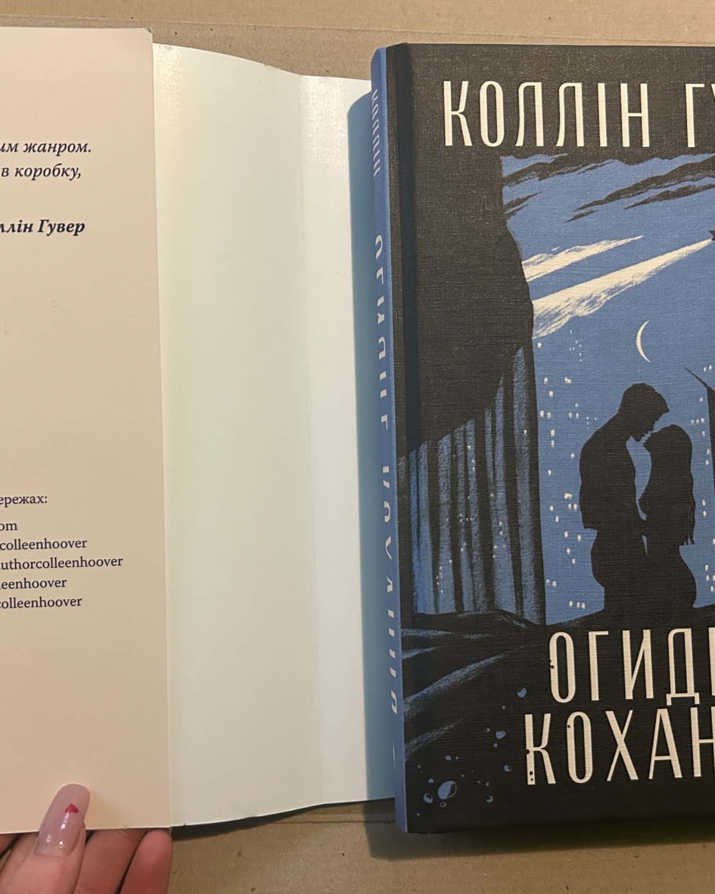 Огидне кохання-Коллін Гувер