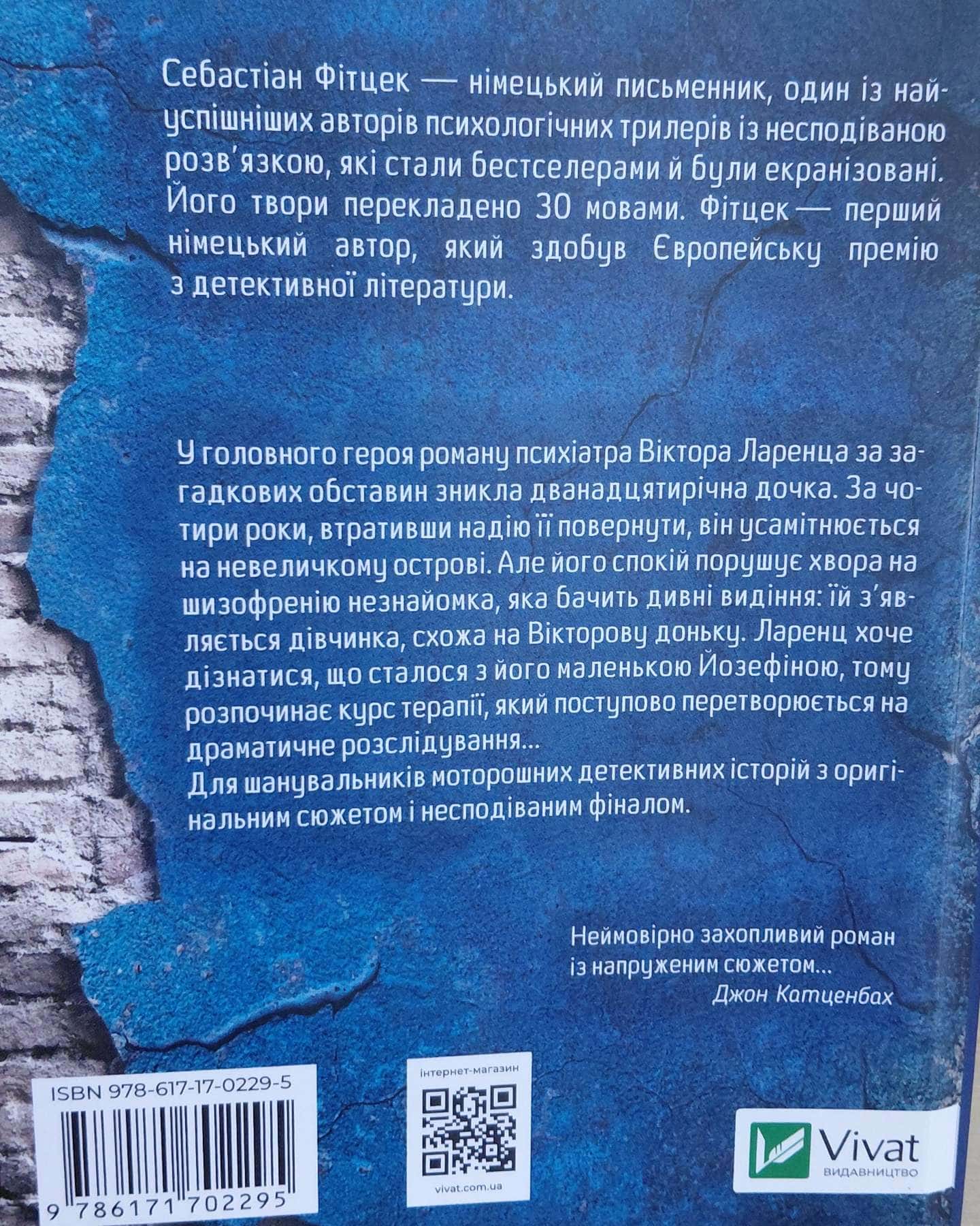 Терапія-Себастьян Фітцек