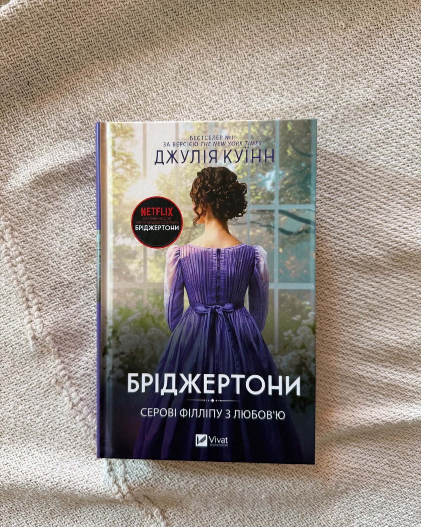 Бріджертони. Книга 5. Серові Філліпу з любов'ю-Джулія Квін
