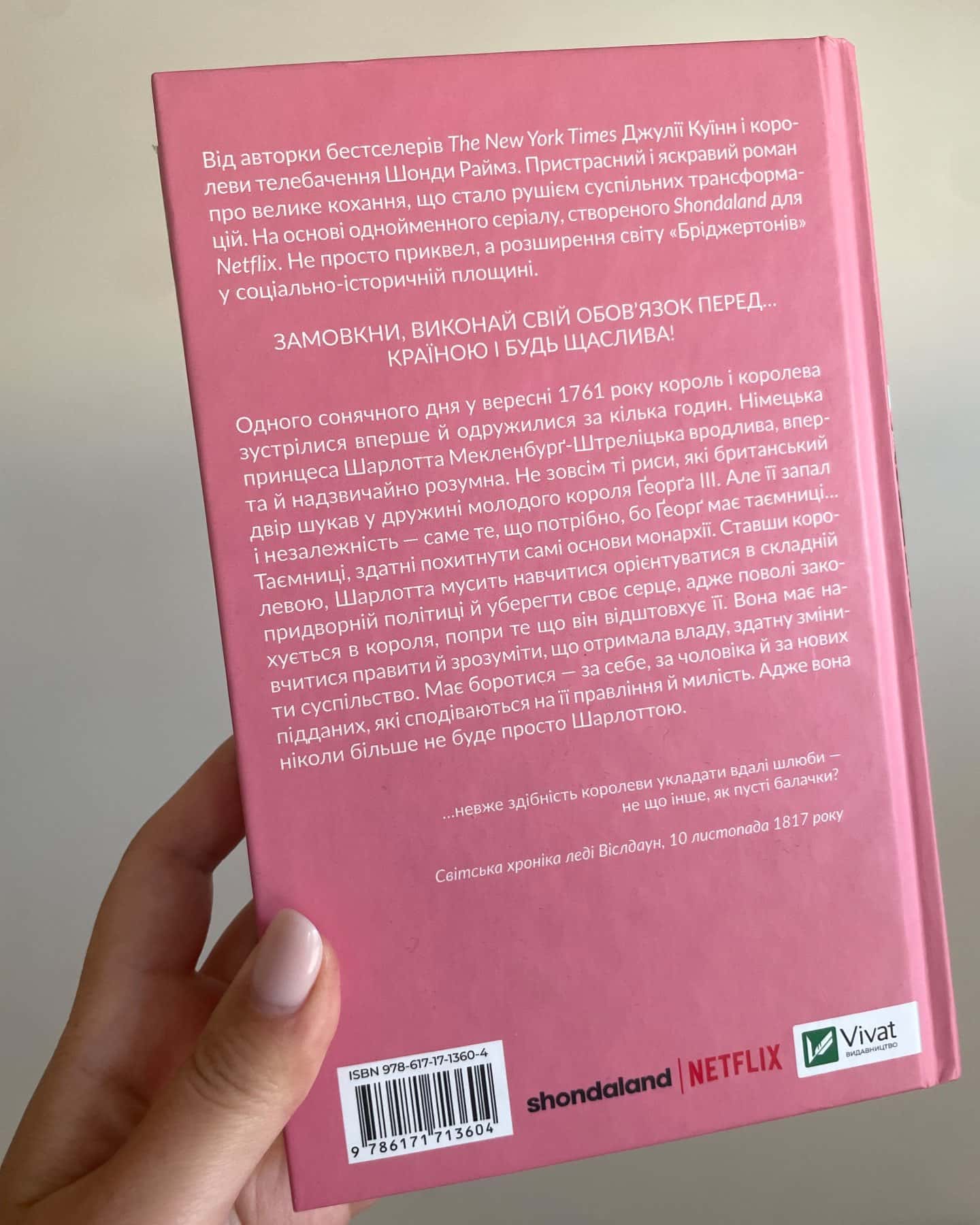 Королева Шарлотта — Джулія Куїнн, Шонда Раймз